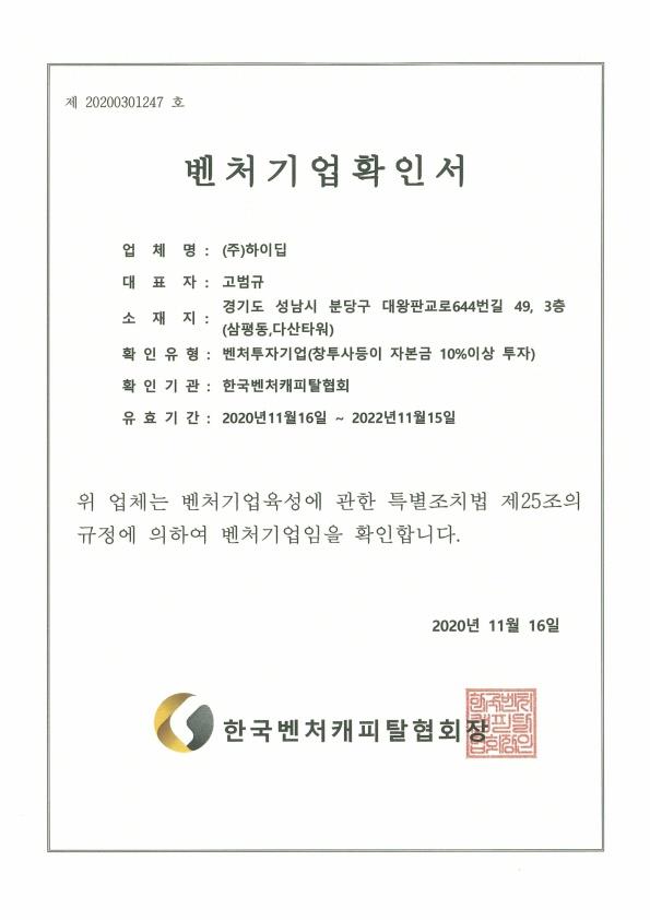 이미지: [하이딥] 벤처기업확인서