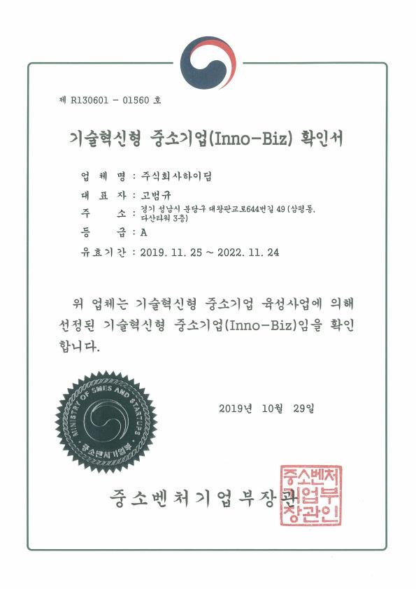 이미지: [하이딥] 이노비즈 확인서