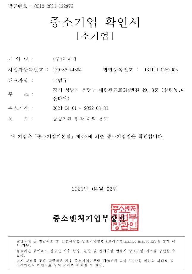이미지: [하이딥] 중소기업확인서