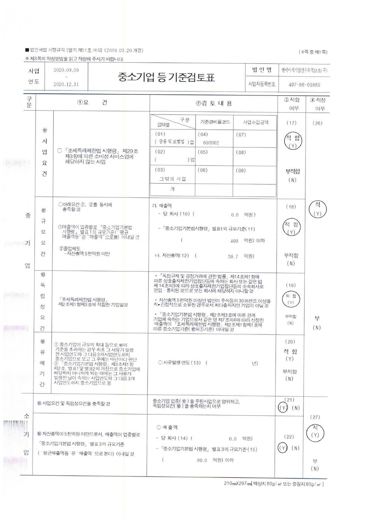 이미지: 중소기업 등 기준검토표_page-0001