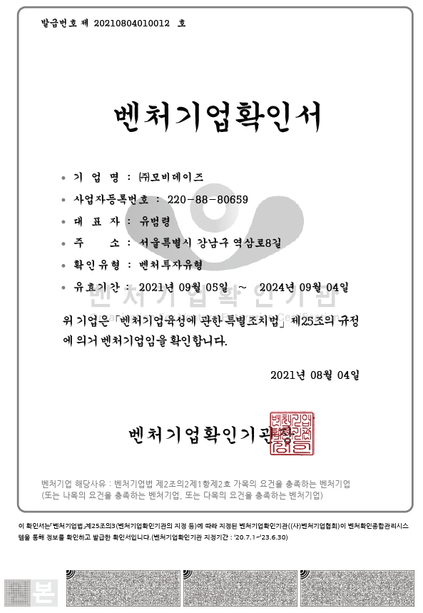 이미지: 2. 모비데이즈_벤처기업확인서_20210905