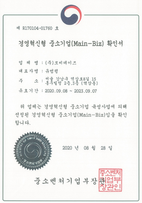 이미지: 4. 메인비즈확인서(20200908_20230907)