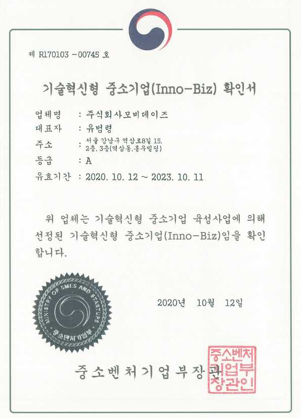 이미지: 5. 이노비즈확인서(20201012_20231011)
