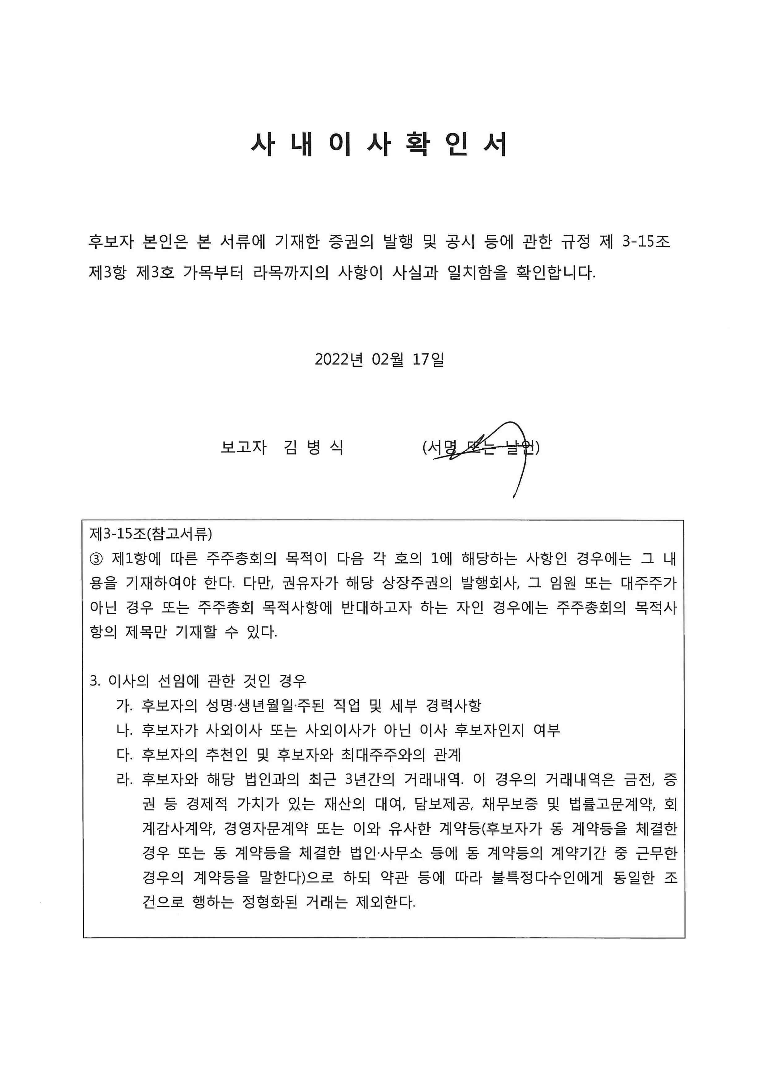 이미지: 확인서_사내이사 김병식