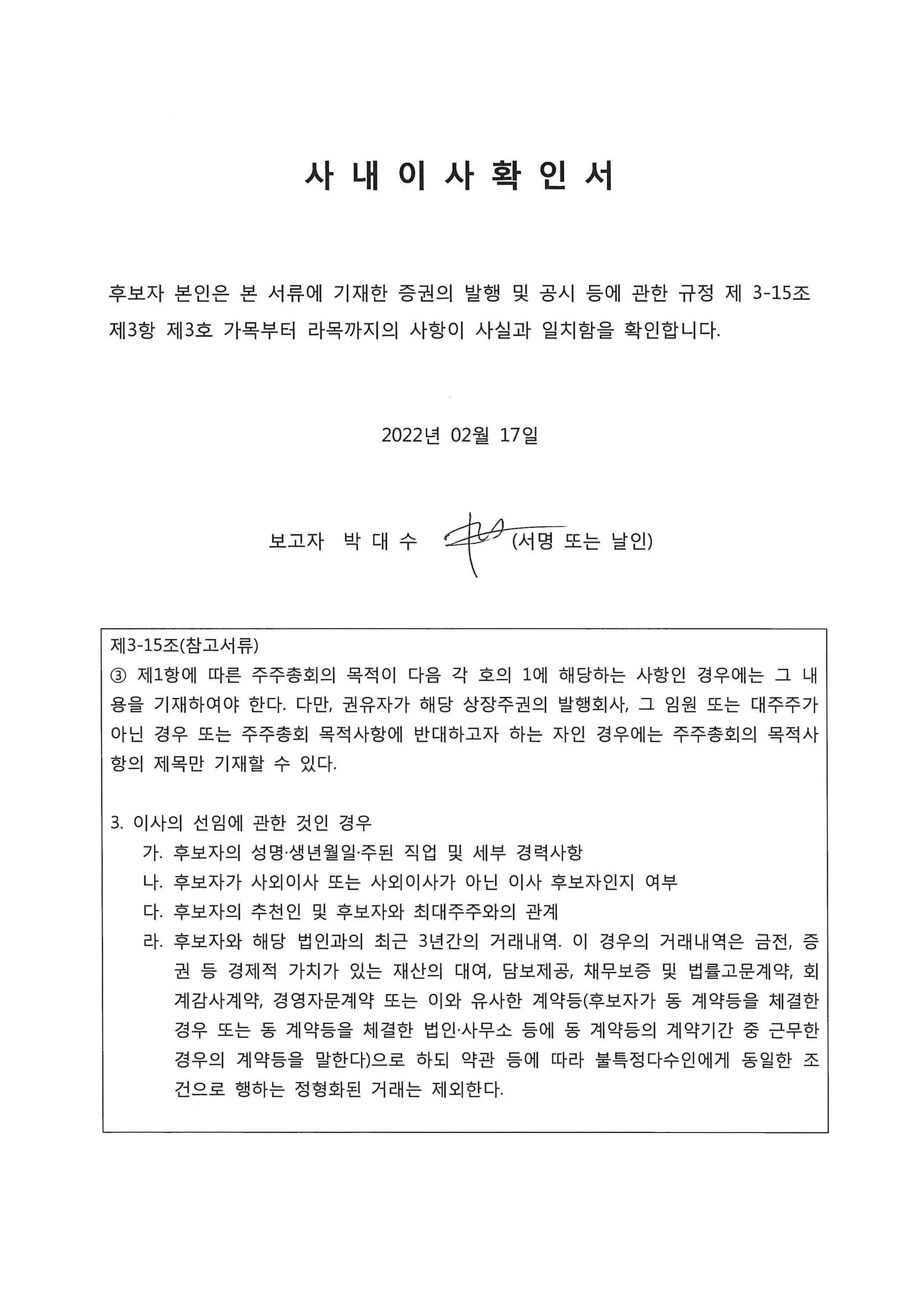 이미지: 확인서_사내이사 박대수