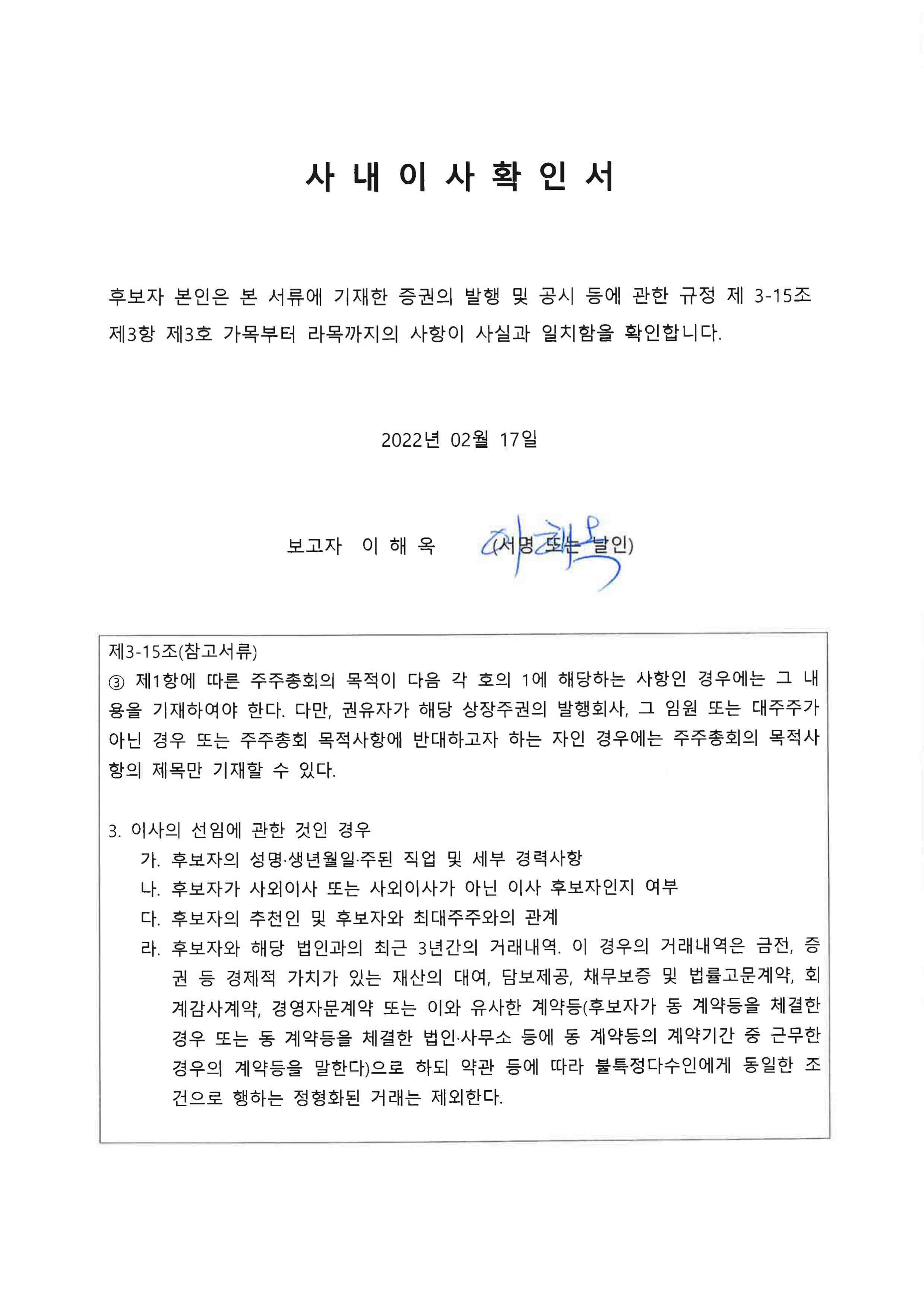 이미지: 확인서_사내이사 이해옥