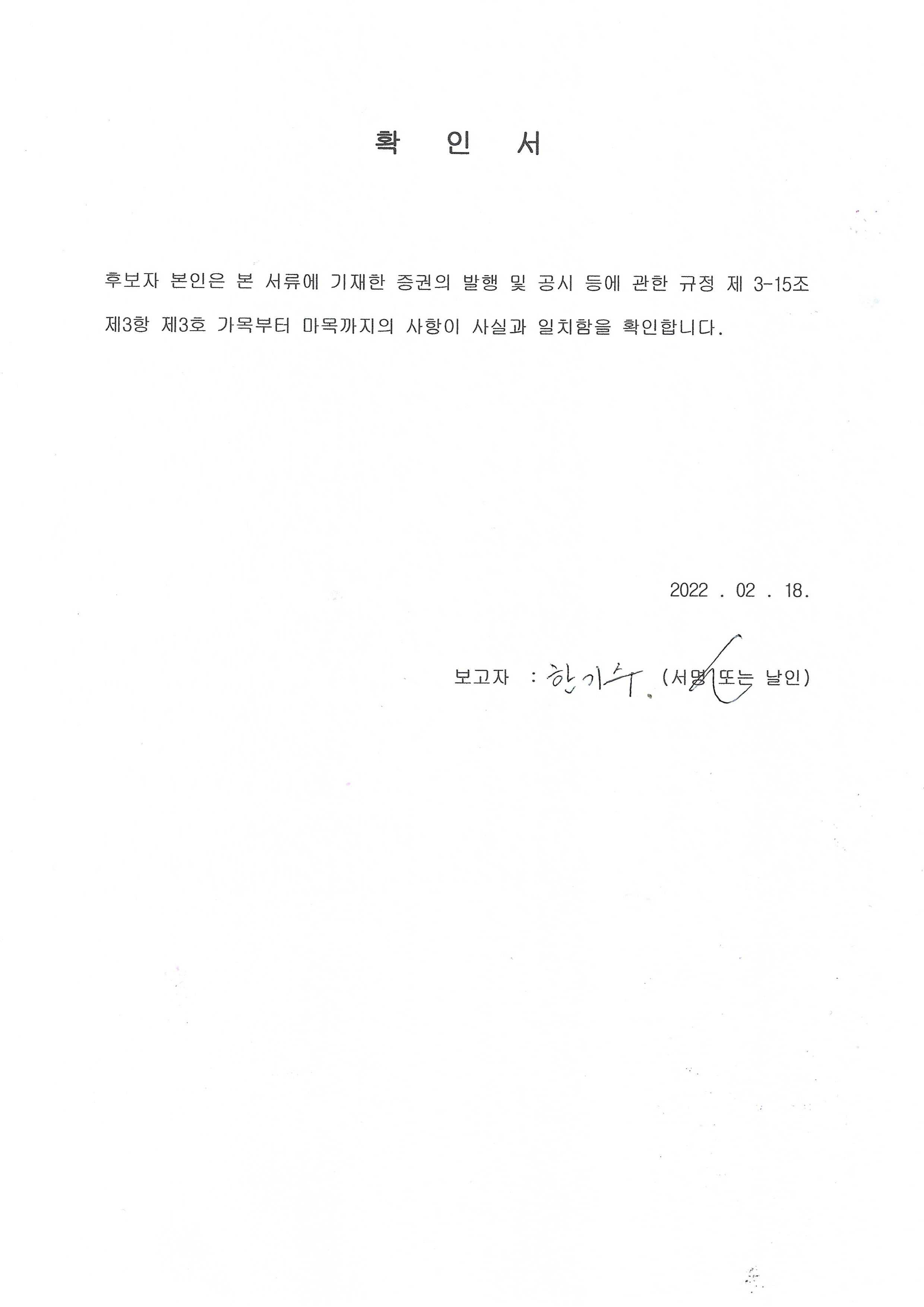 이미지: 확인서_사내이사 한기수