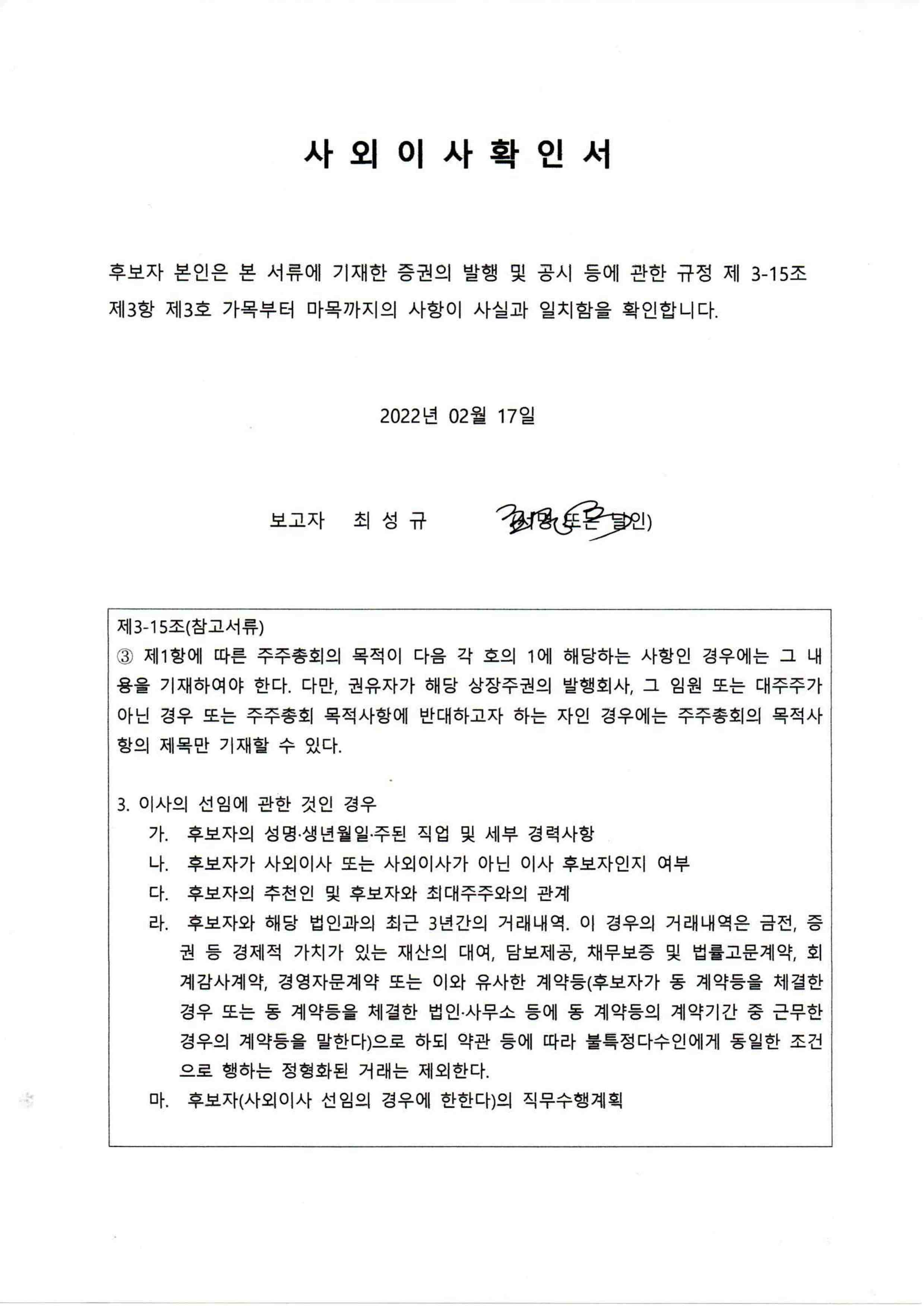 이미지: 확인서_사외이사 최성규