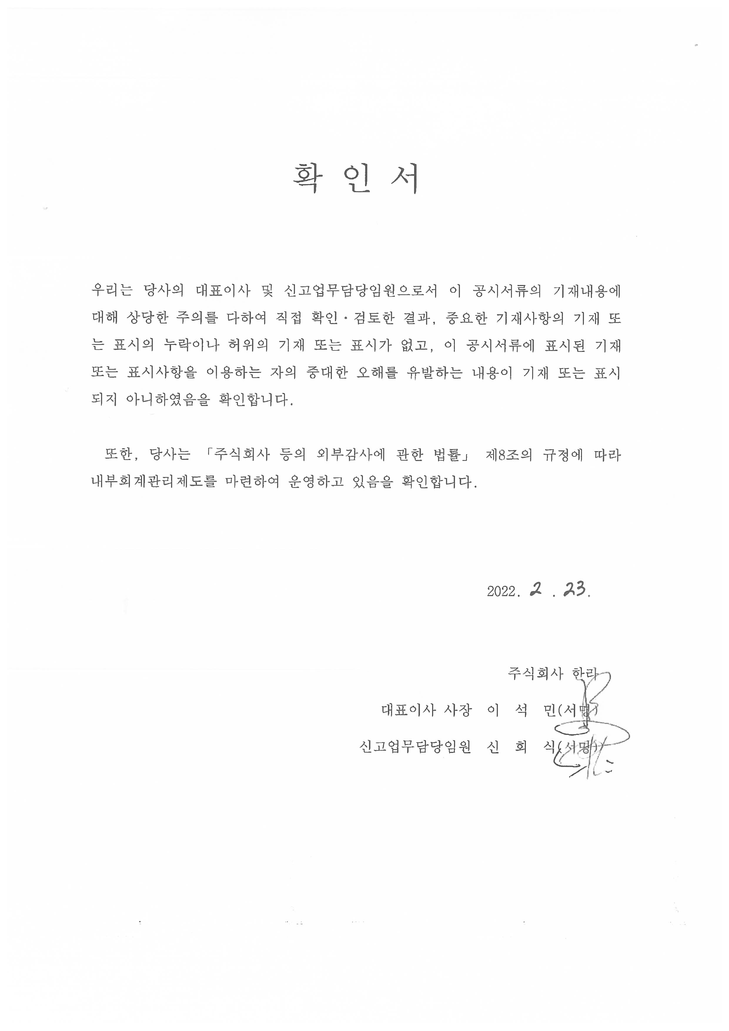 이미지: 대표이사 등의 확인서명_한라131_220223