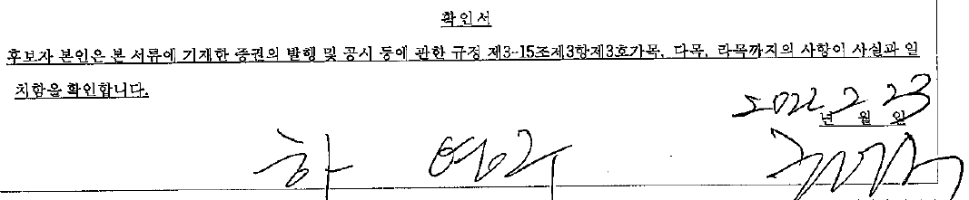 이미지: 사외이사 확인서(하영구)