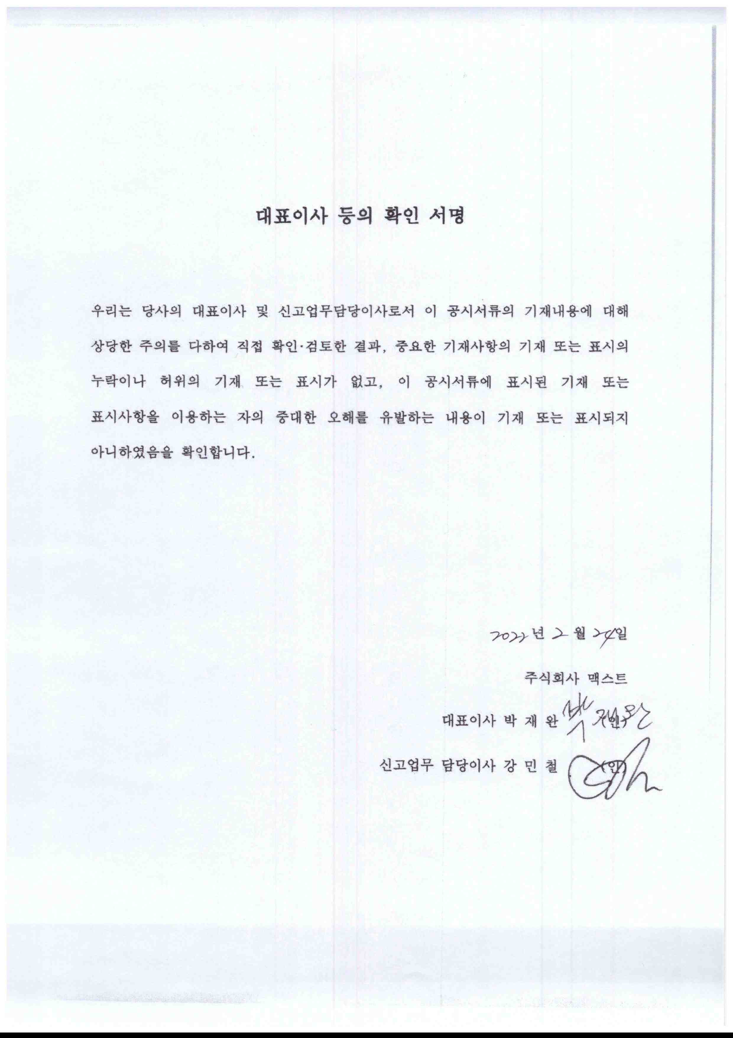 이미지: [대표이사 등의 확인서명_(주)맥스트]