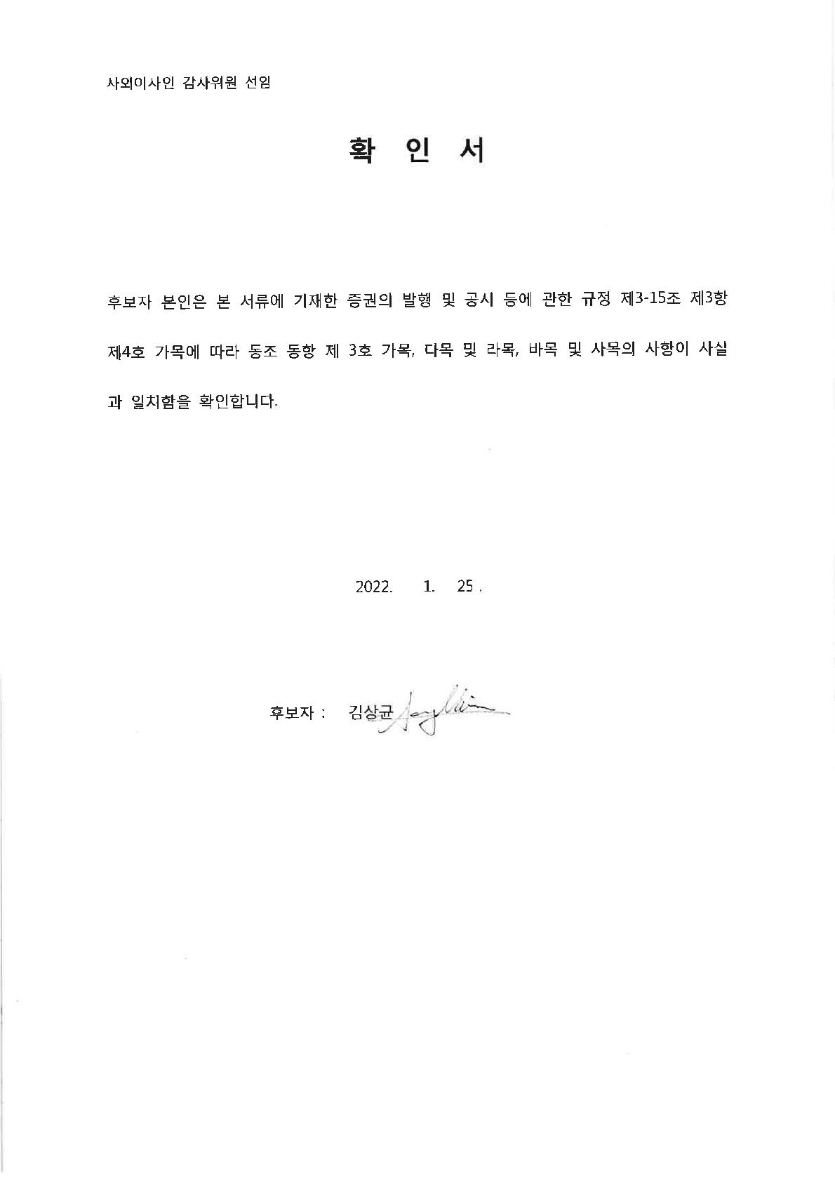 이미지: 감사위원 확인서_김상균 이사