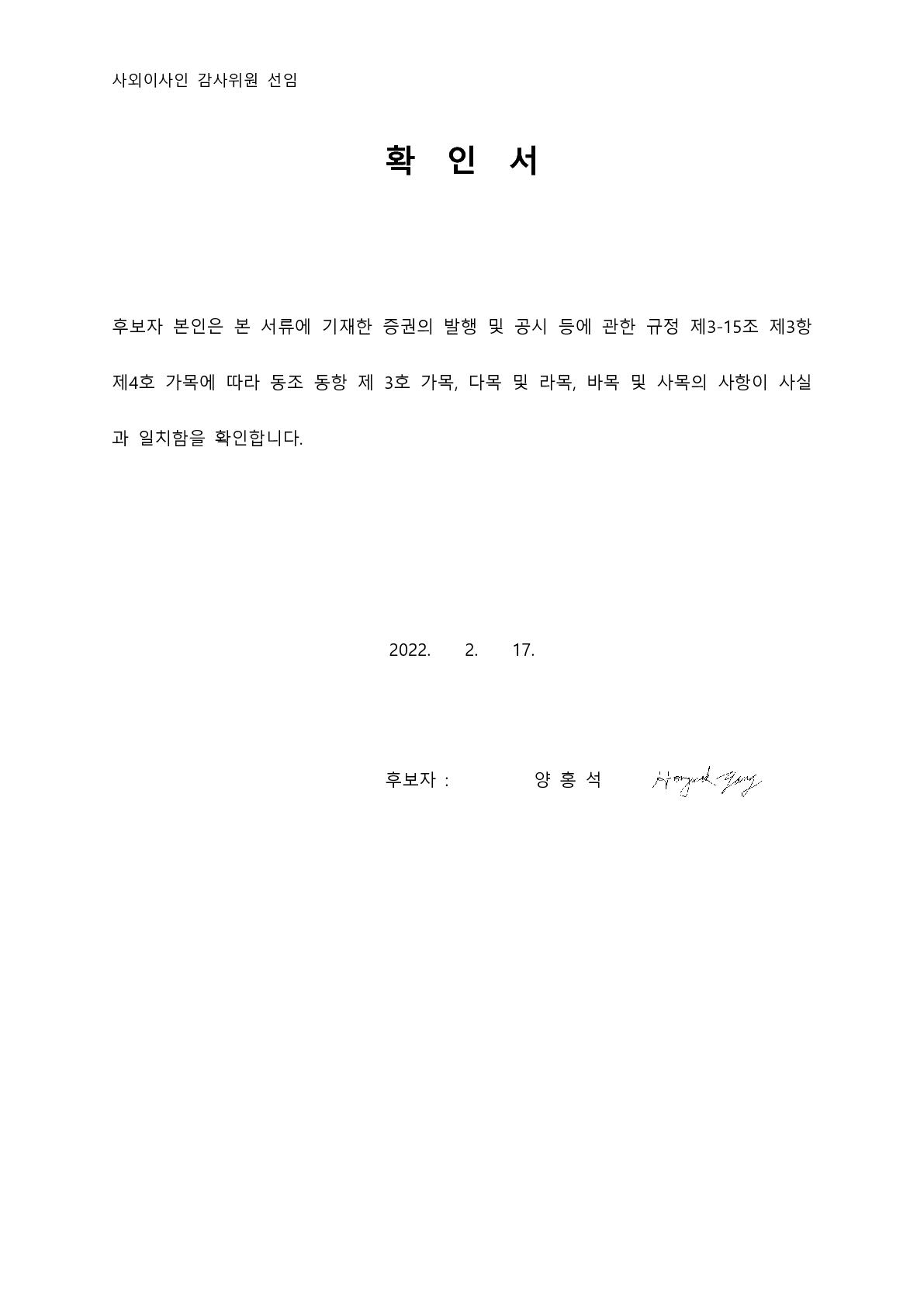 이미지: 감사위원 확인서_양홍석 이사