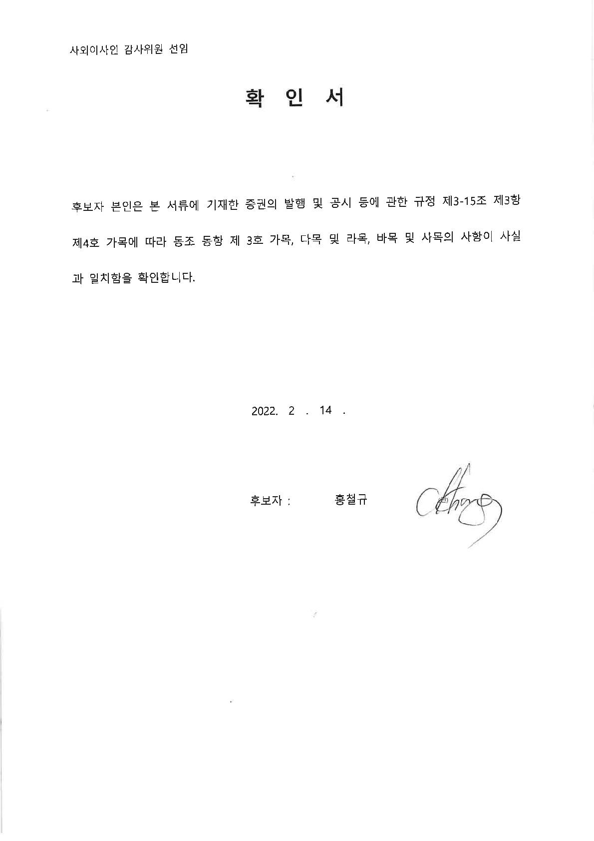 이미지: 감사위원 확인서_홍철규 이사