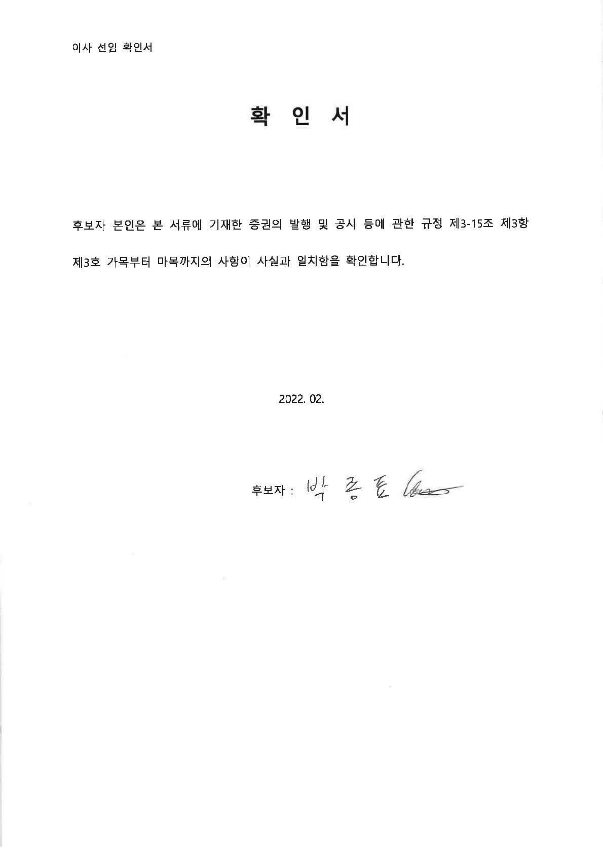 이미지: 사내이사 확인서_박종표 이사