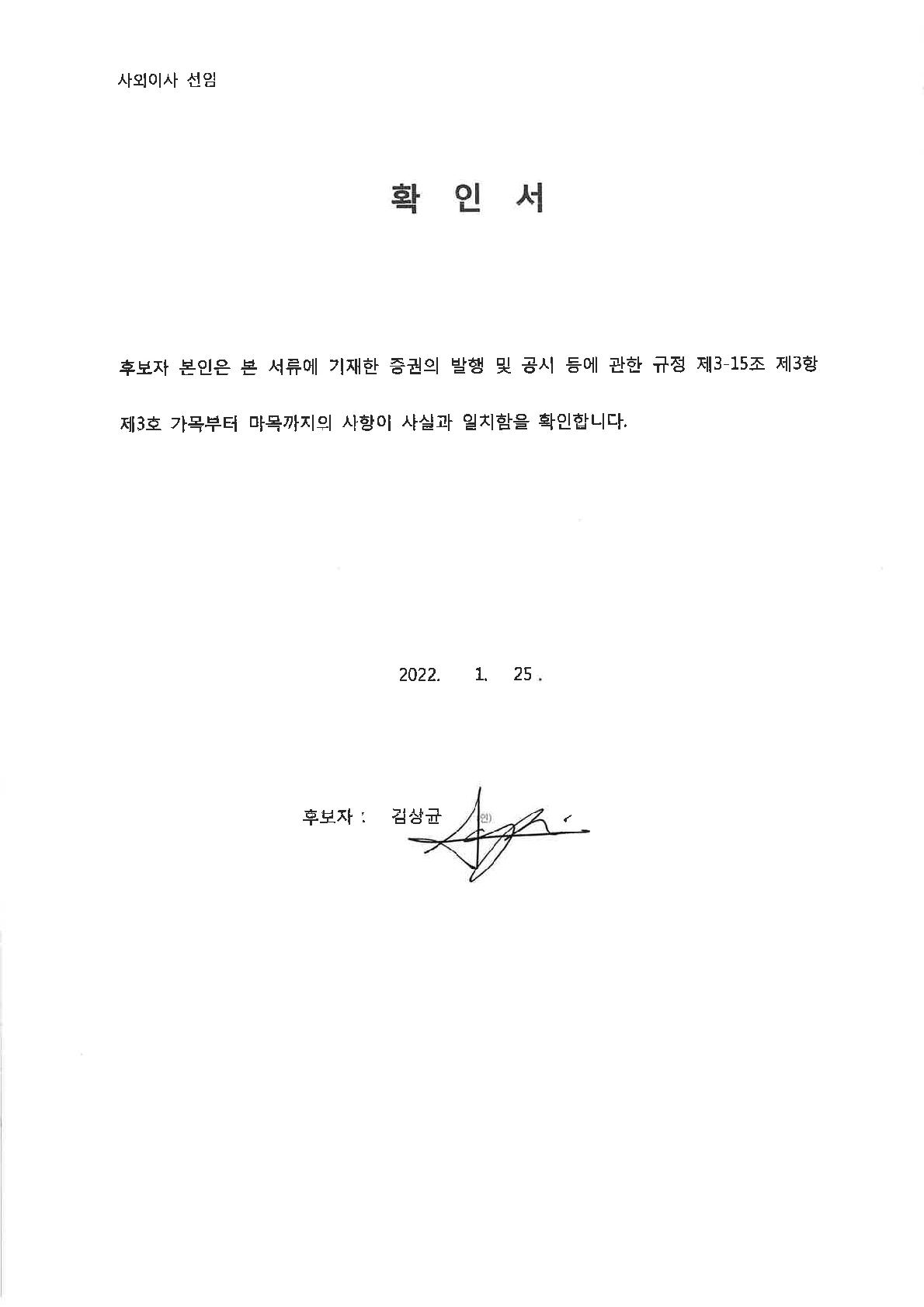 이미지: 사외이사 확인서_김상균 이사