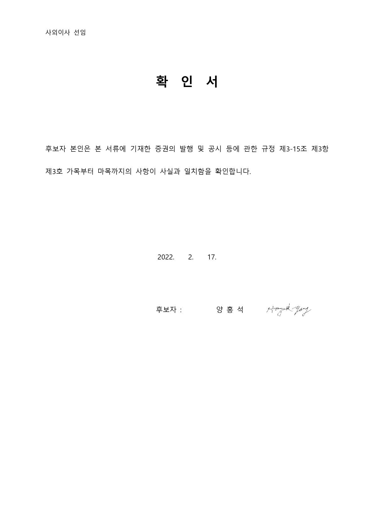 이미지: 사외이사 확인서_양홍석 이사