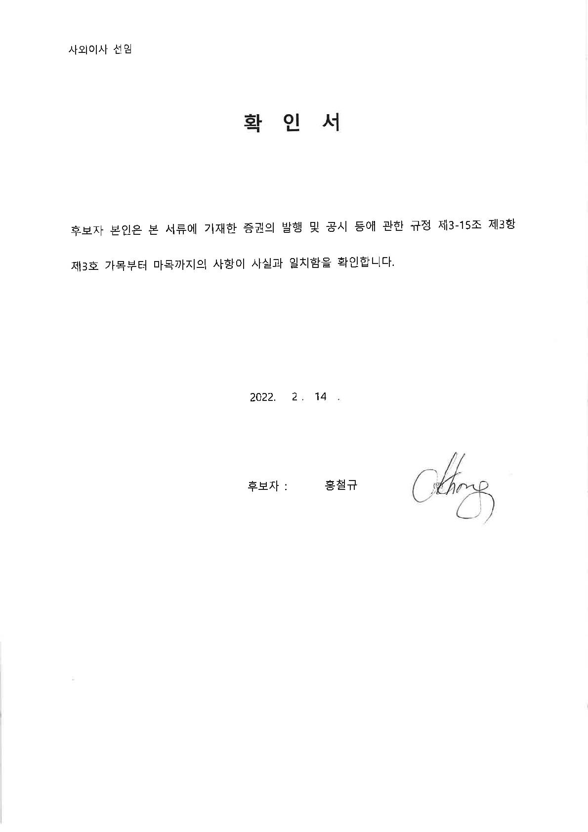 이미지: 사외이사 확인서_홍철규 이사