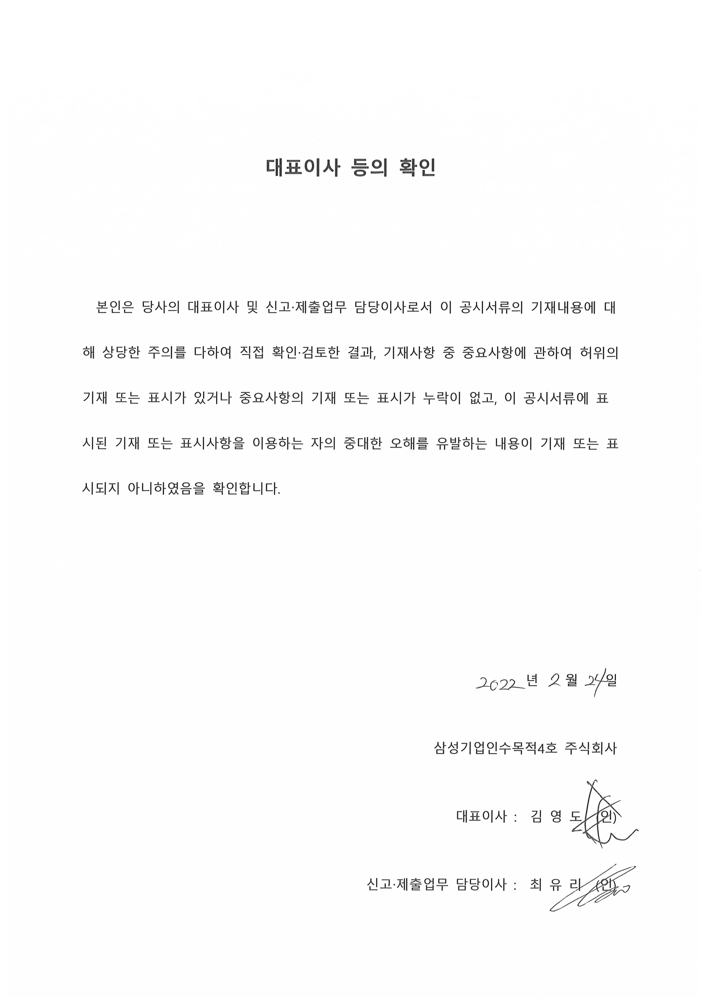 이미지: 삼성스팩4호_대표이사등의확인서_220224