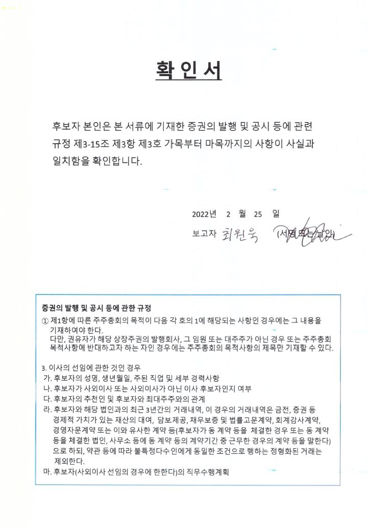 이미지: 이사 선임 확인서_ 최원욱_후보자