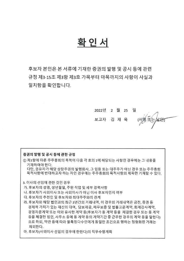이미지: 이사 선임 확인서_김재욱_후보자