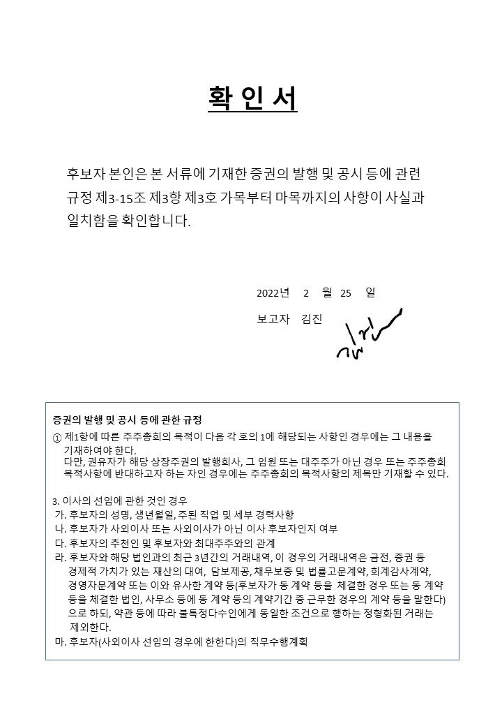 이미지: 이사 선임 확인서_김진_후보자