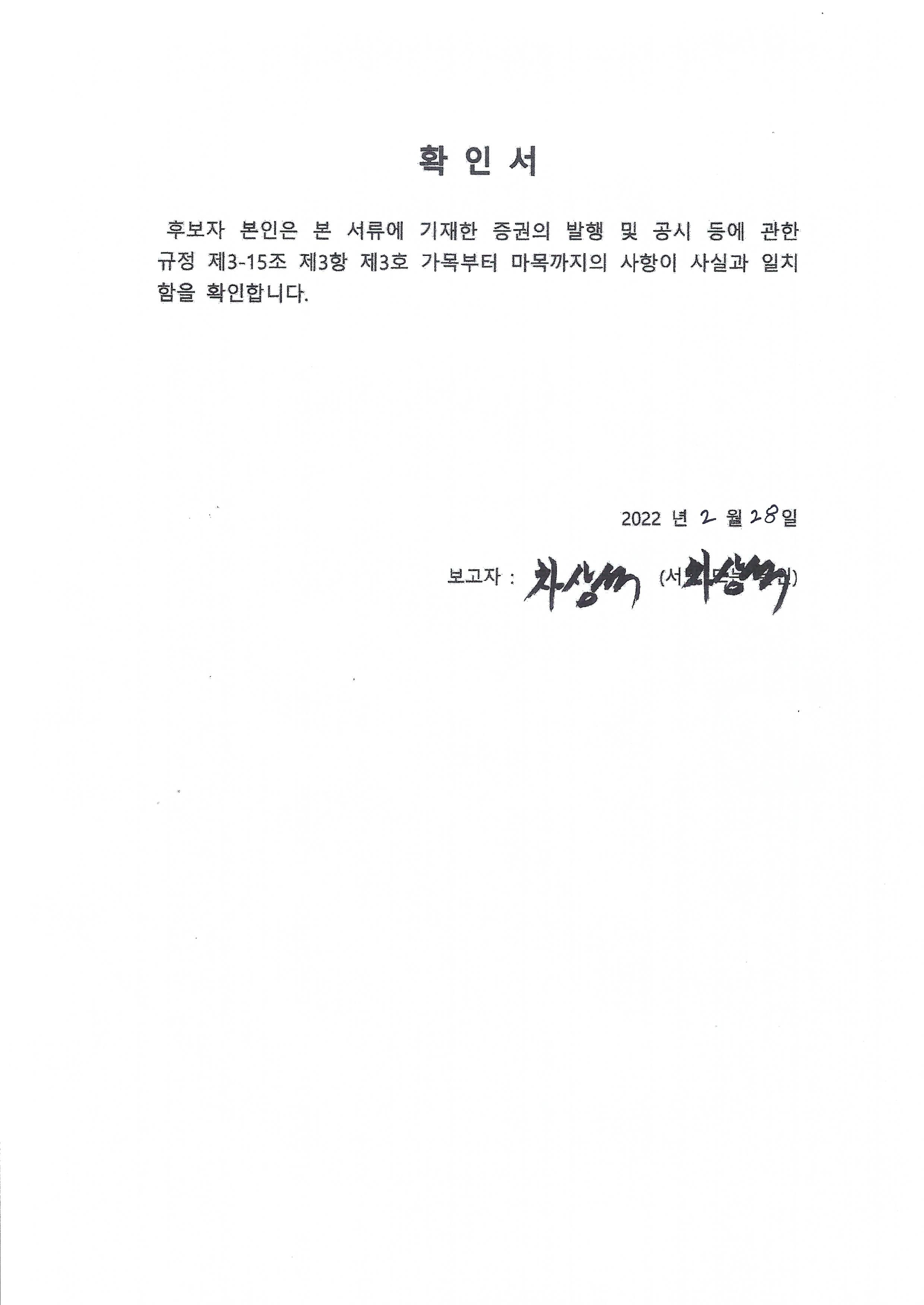 이미지: 사내이사후보자(차상석)_확인서