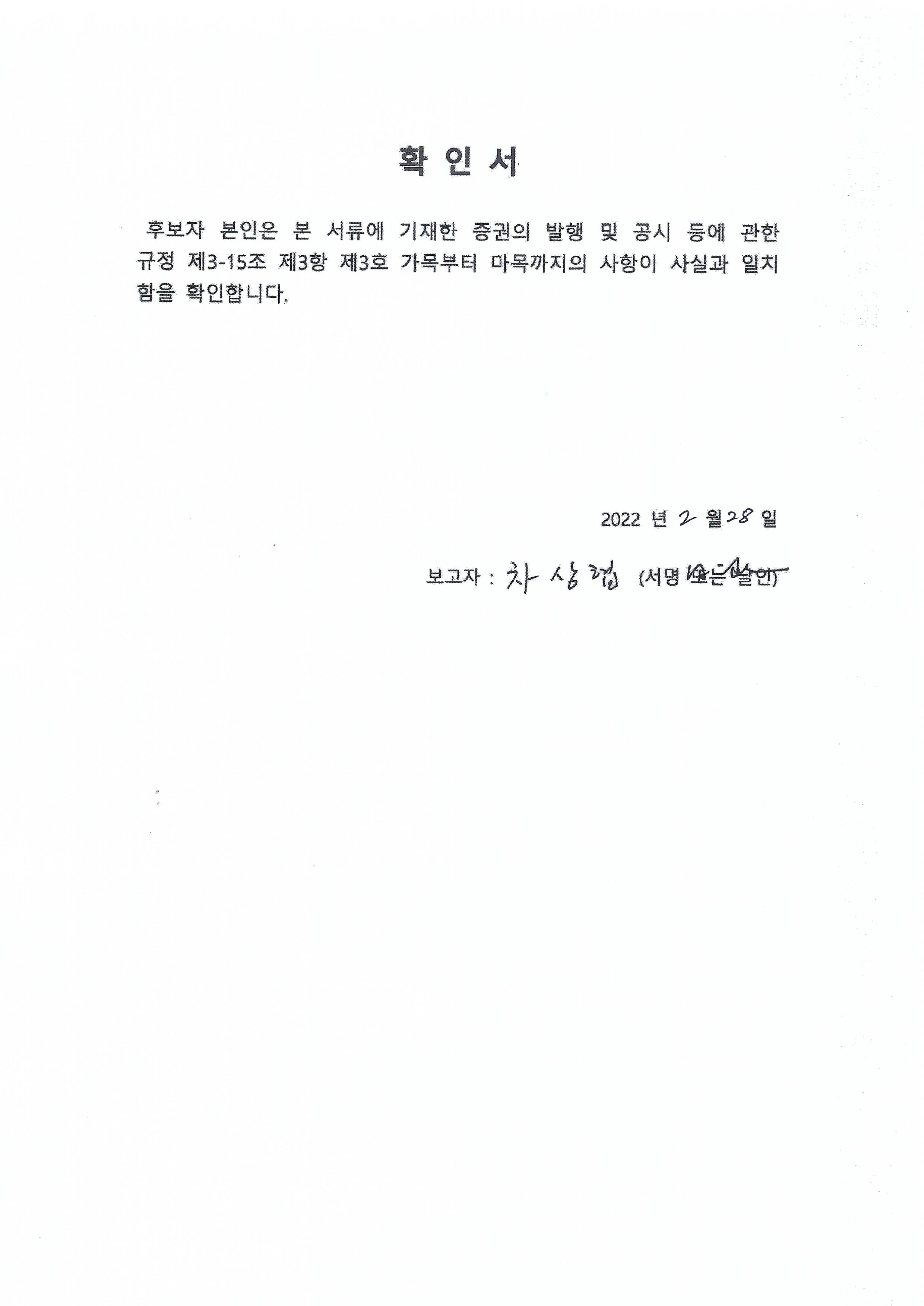 이미지: 사내이사후보자(차상협)_확인서