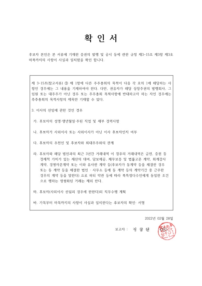 이미지: 확 인 서 (정창원 이사 선임)