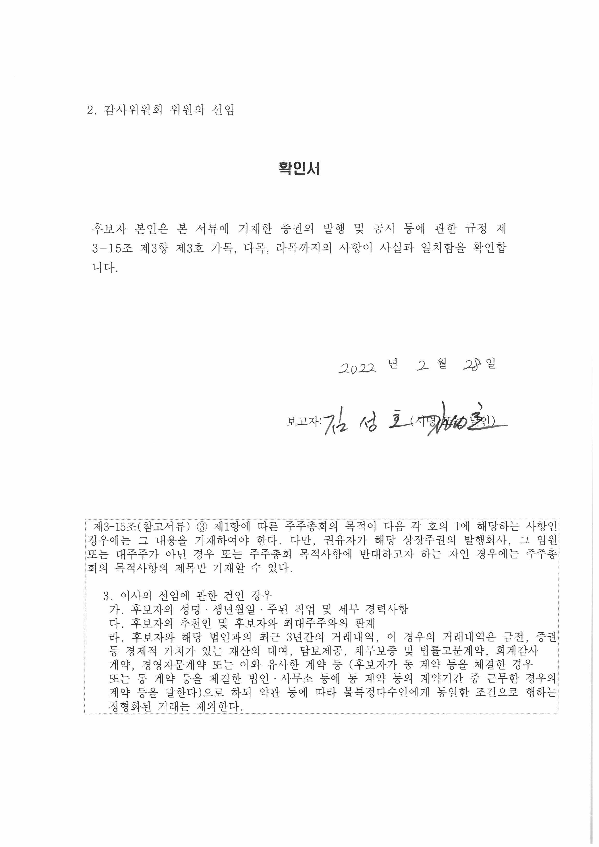 이미지: 61기 주총 사외이사 확인서(감사위원_김성호)