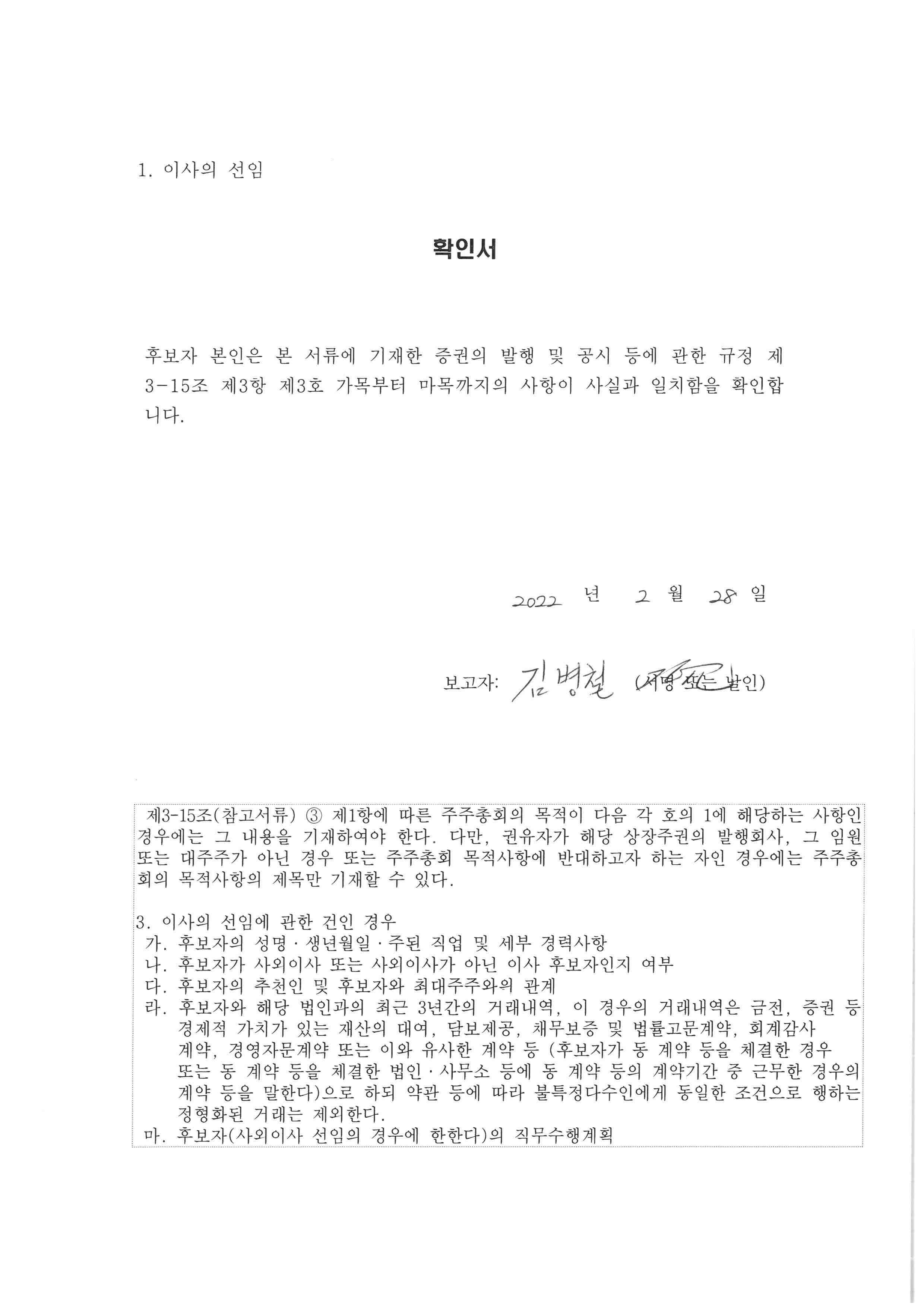 이미지: 61기 주총 사외이사 확인서(김병철)