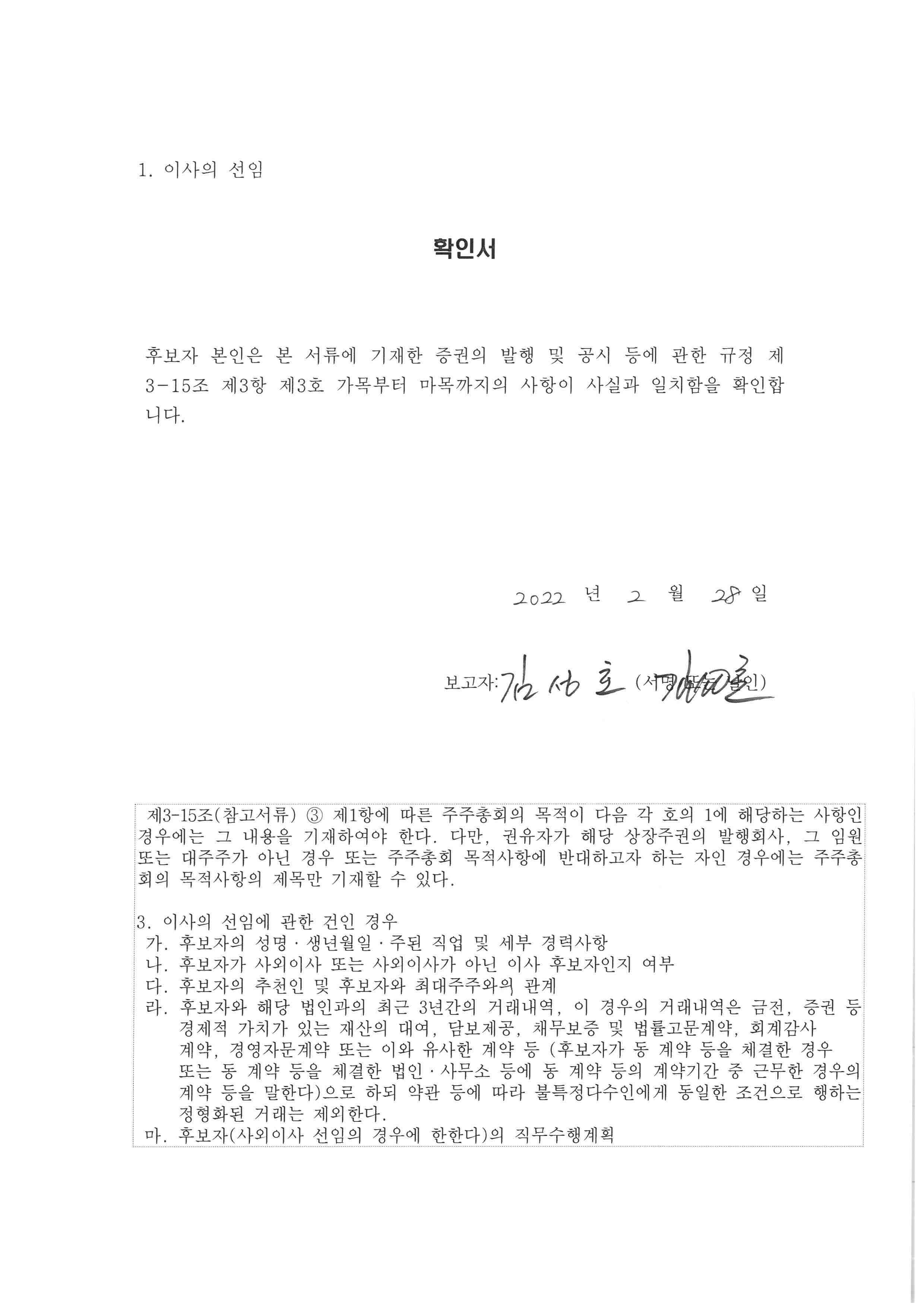 이미지: 61기 주총 사외이사 확인서(김성호)