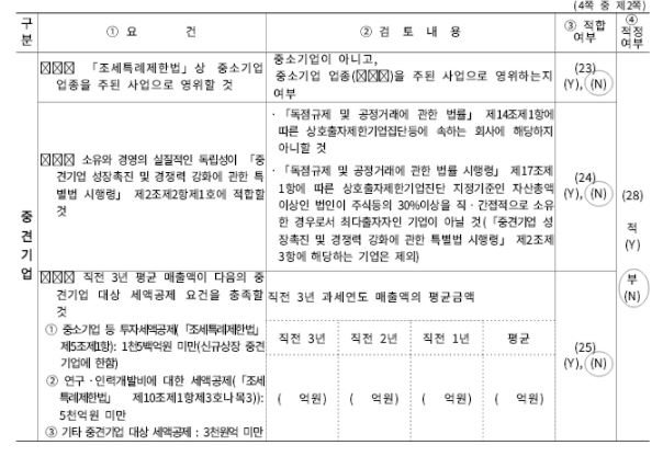 이미지: 중소기업등기준검토표_2