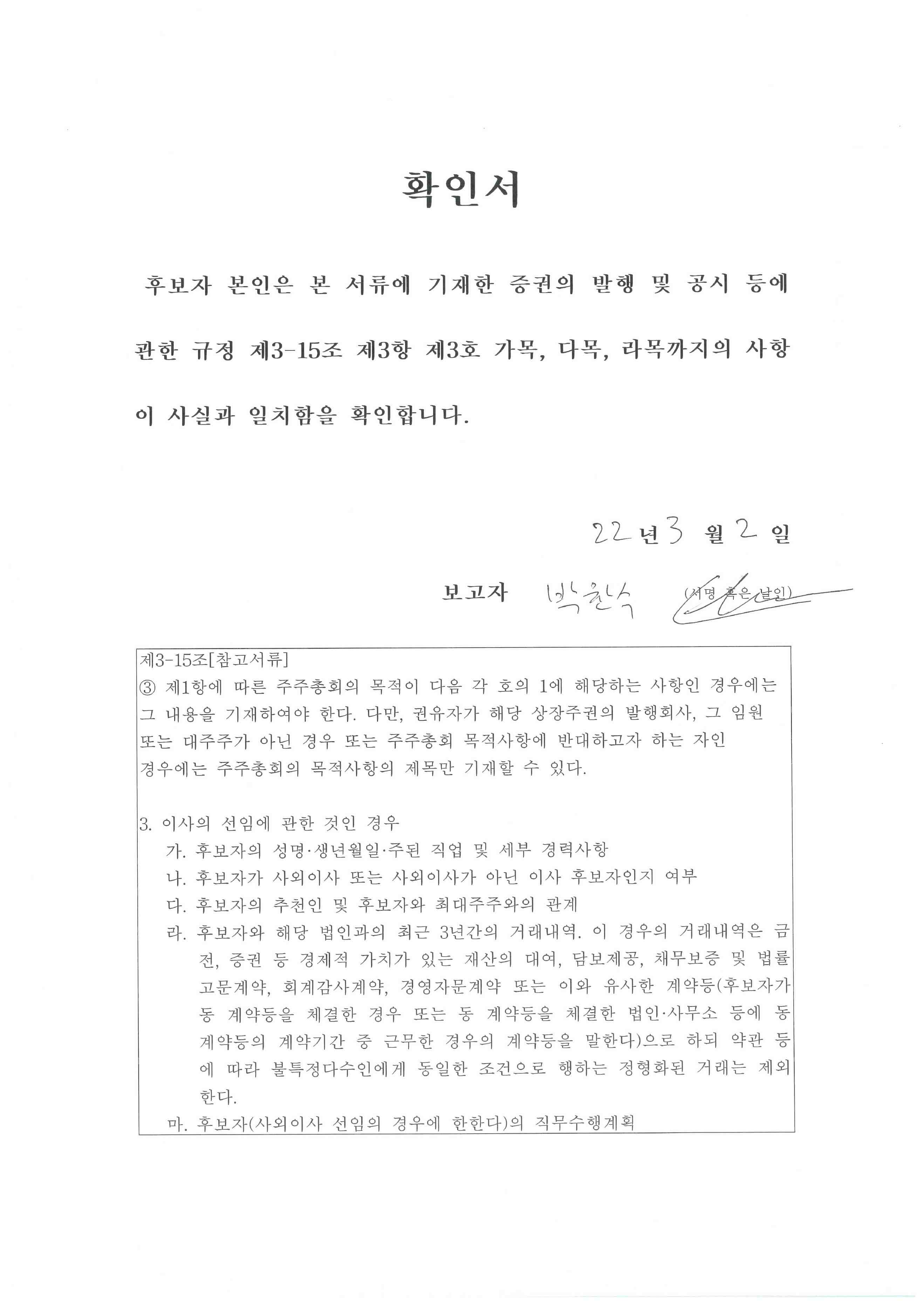 이미지: 확인서_감사위원선임_박찬수
