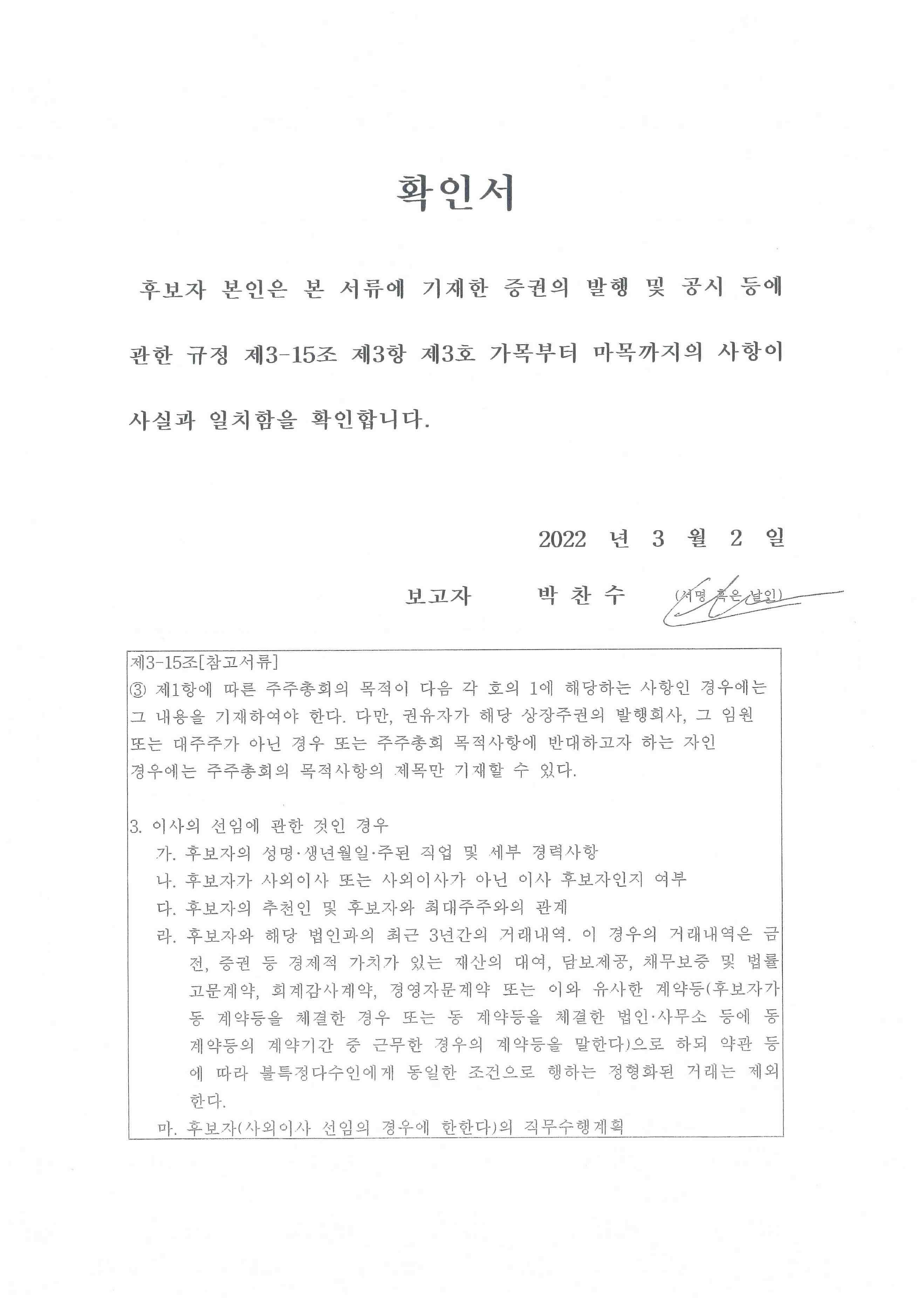 이미지: 확인서_이사선임_박찬수