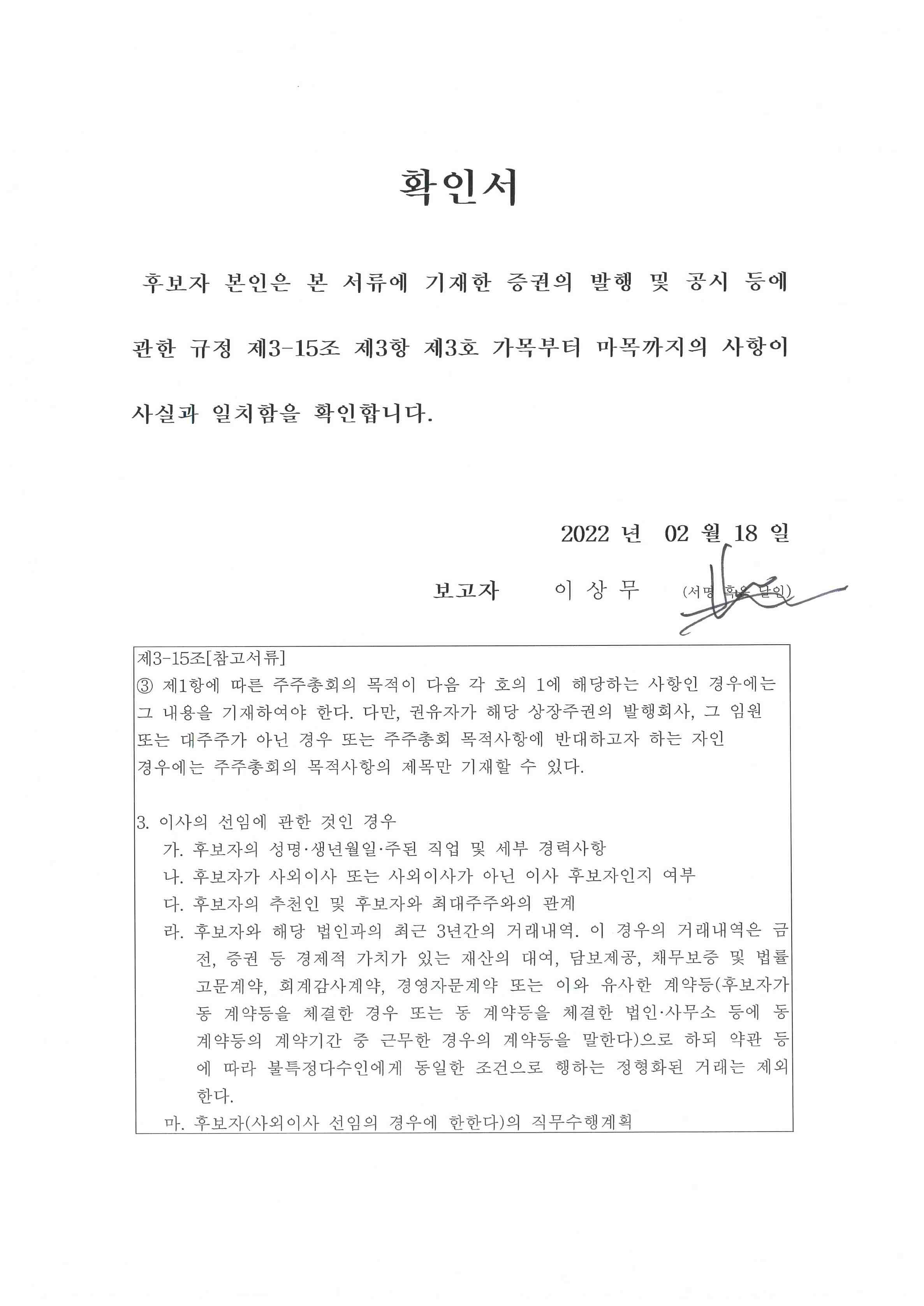 이미지: 확인서_이사선임_이상무