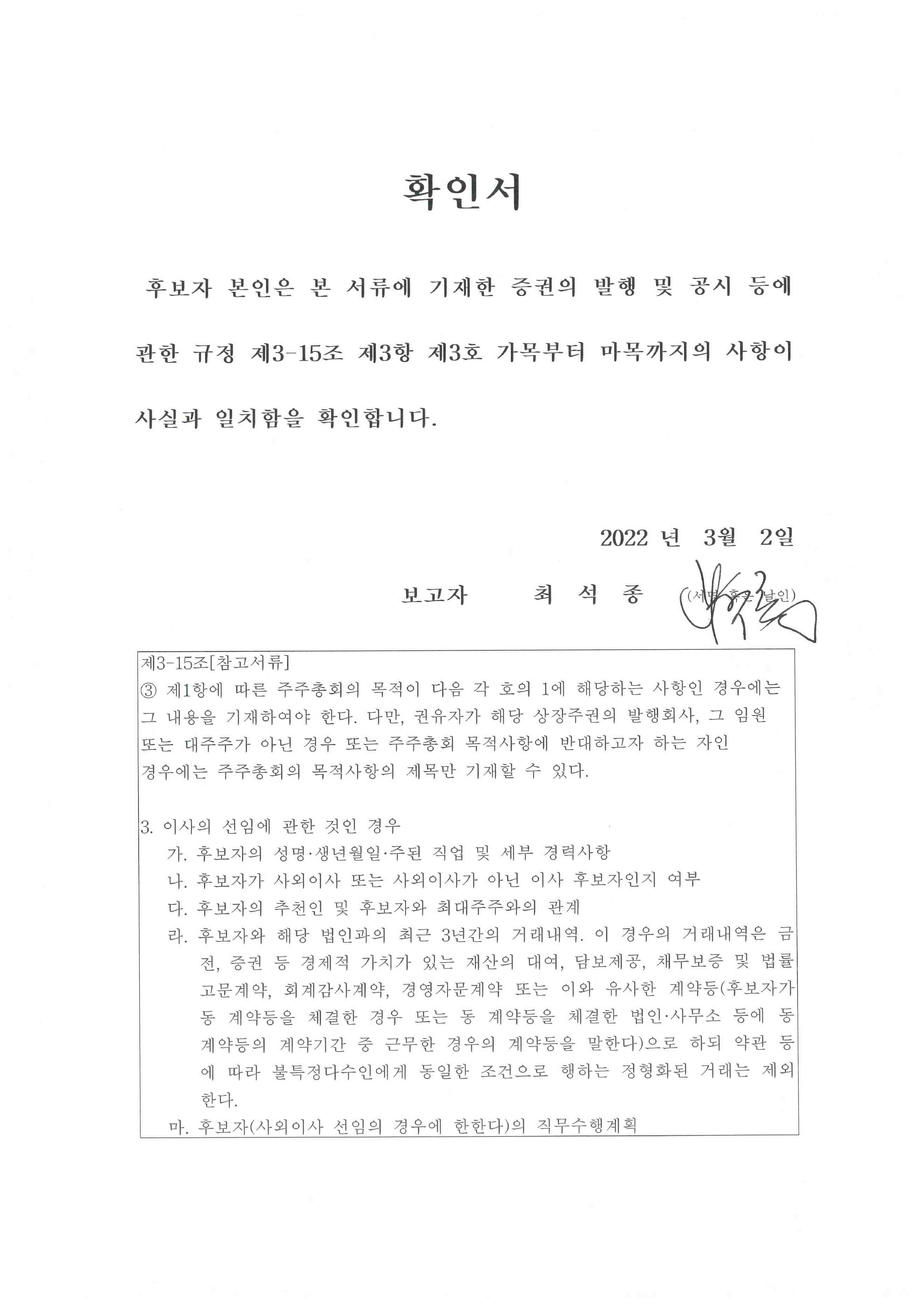 이미지: 확인서_이사선임_최석종