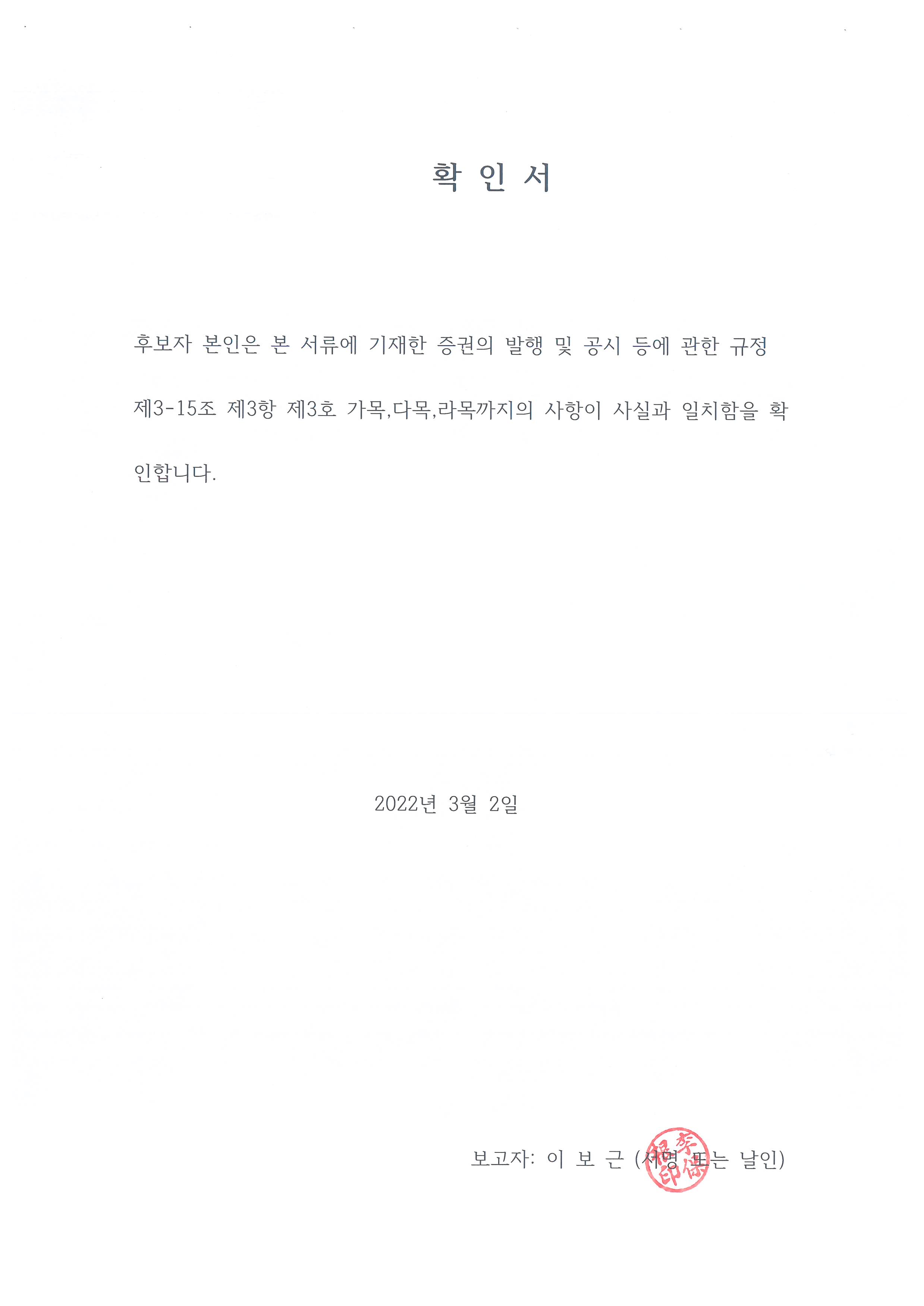이미지: 확인서(감사 이보근)