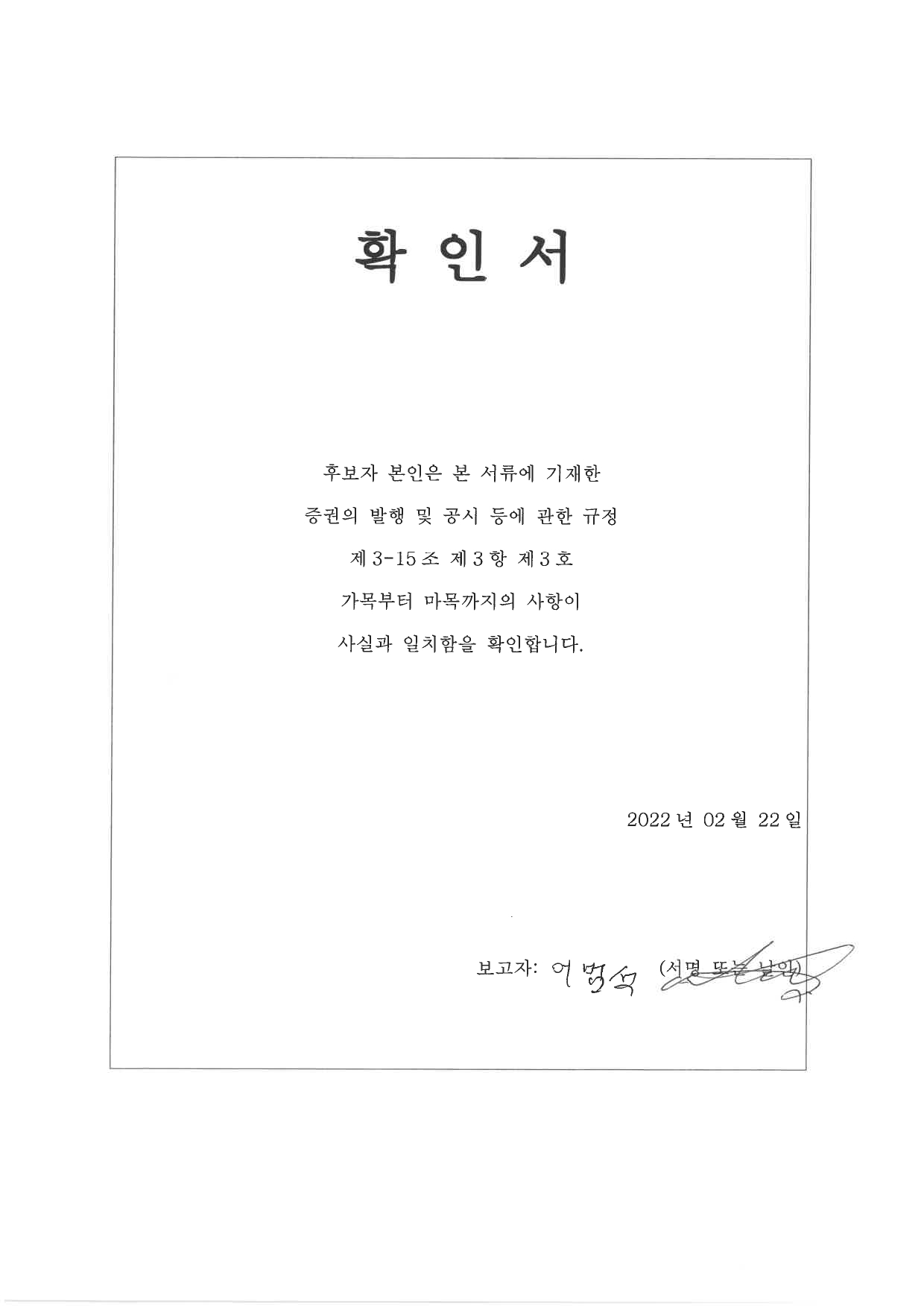 이미지: 사내이사 어범석 확인서