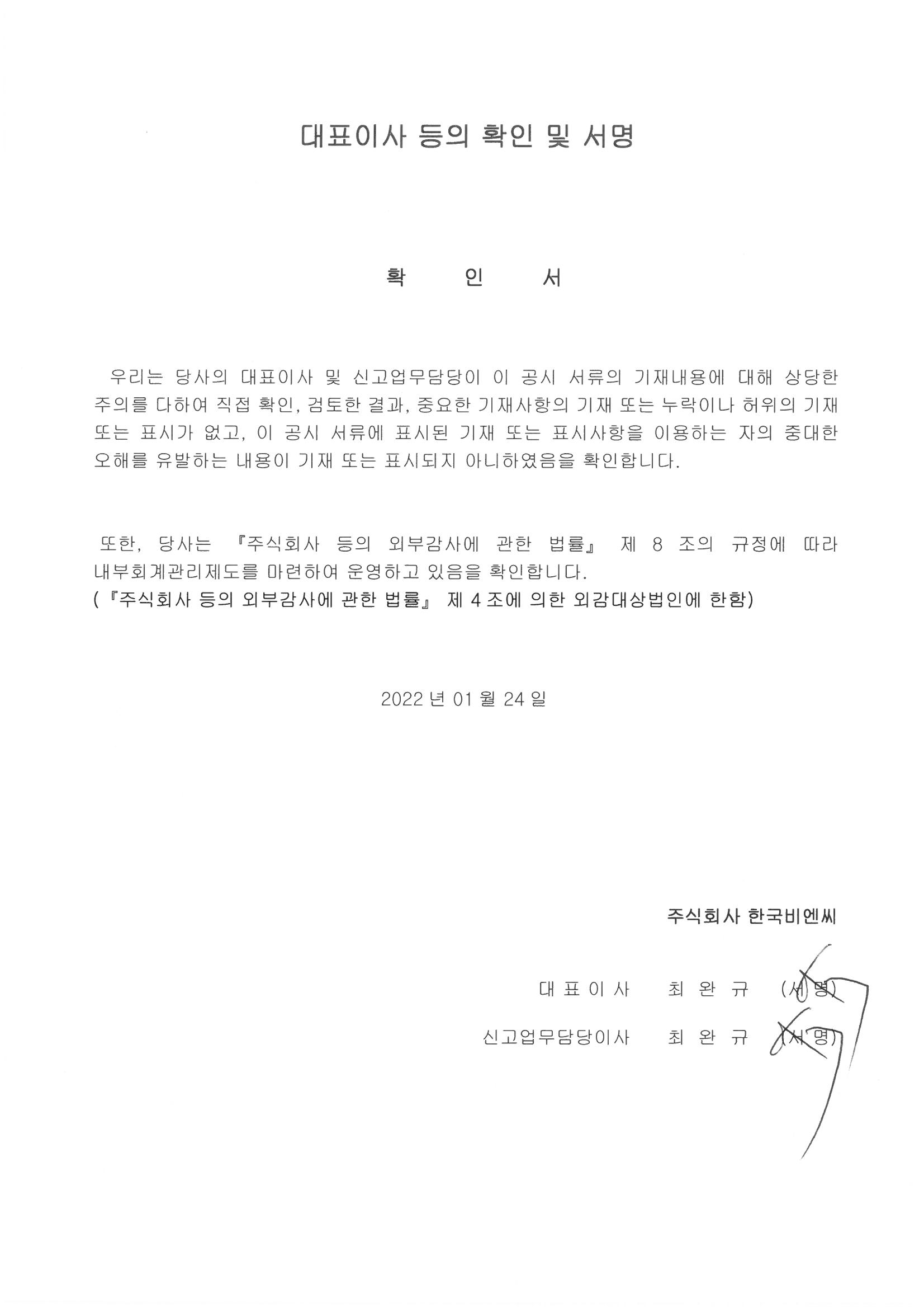 이미지: 대표이사등의 확인 및 서명_20220124