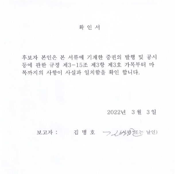 이미지: 확인서_김병호 후보자