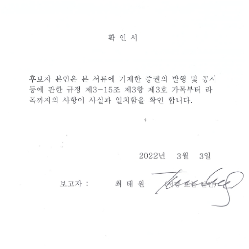 이미지: 확인서_최태원 후보자