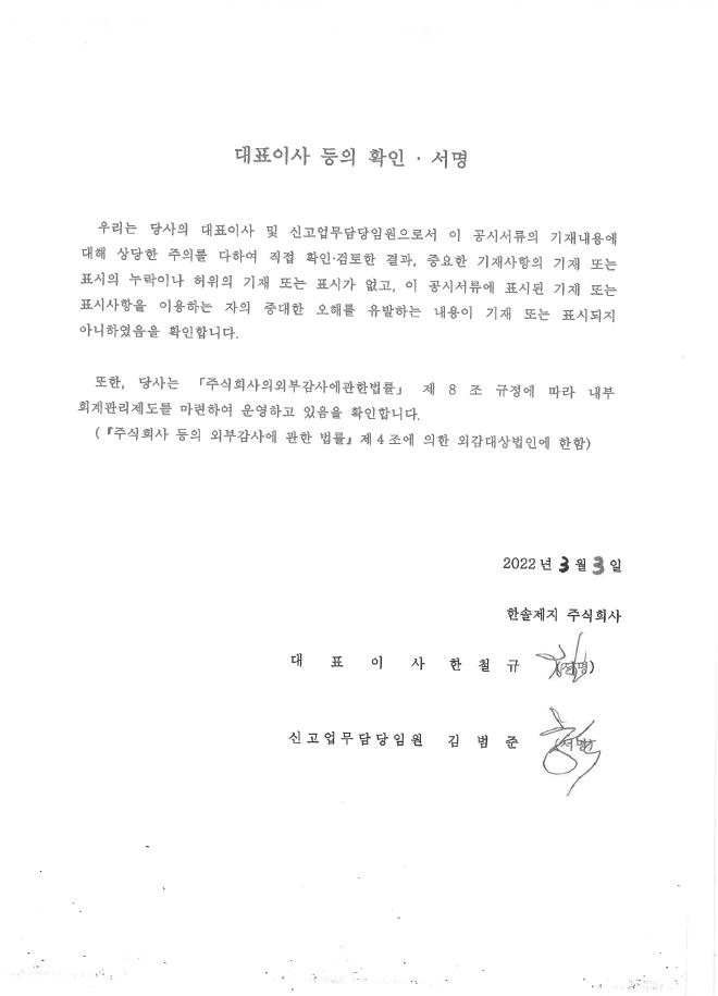 이미지: 대표이사확인서명(2200303)_증권신고서(기재정정)