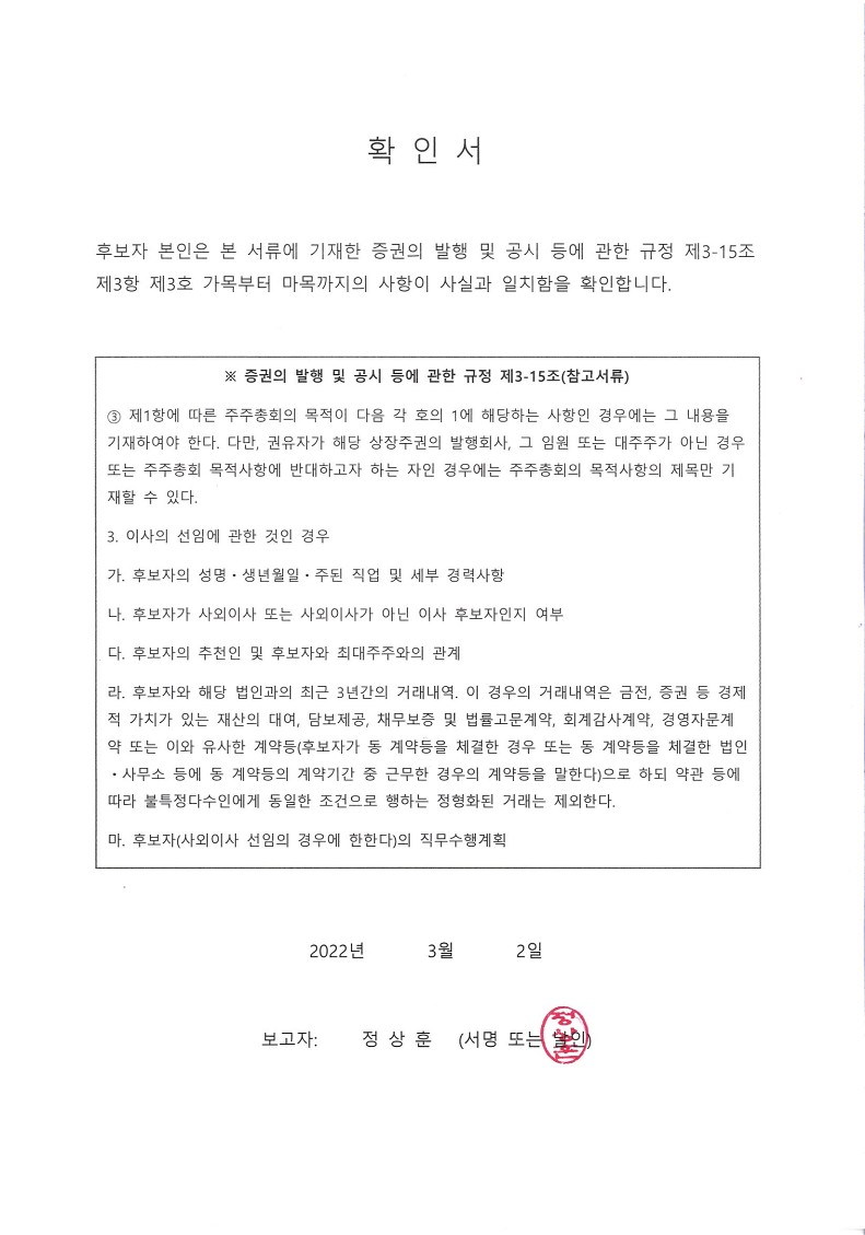 이미지: [(주)엑셈] 정상훈 사외이사 확인서