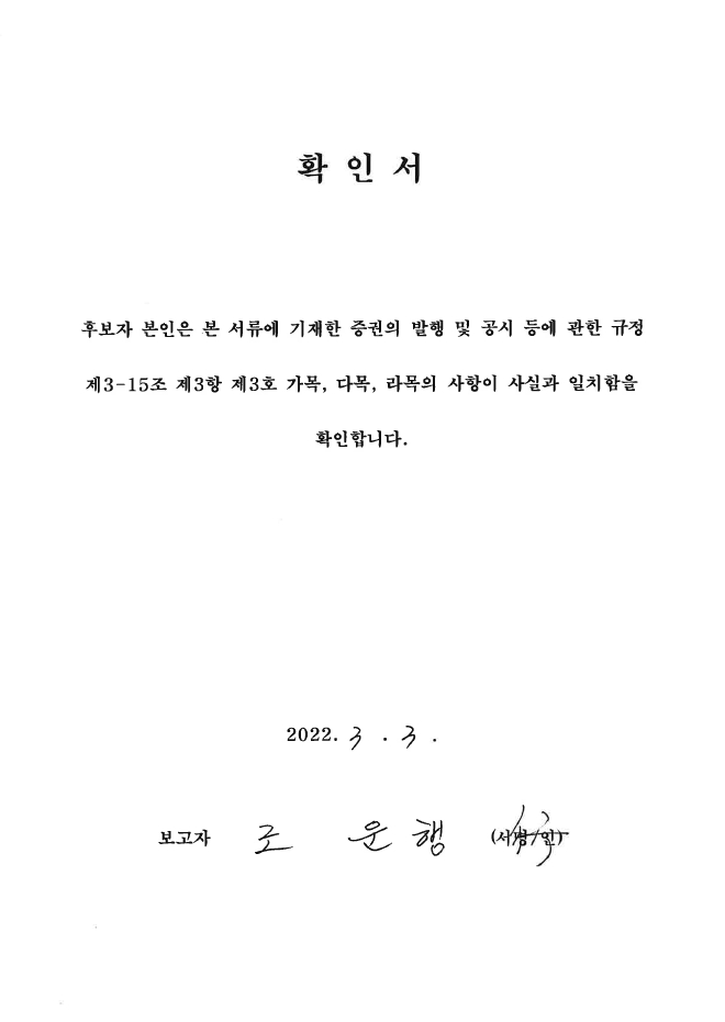 이미지: 확인서_감사위원_조운행