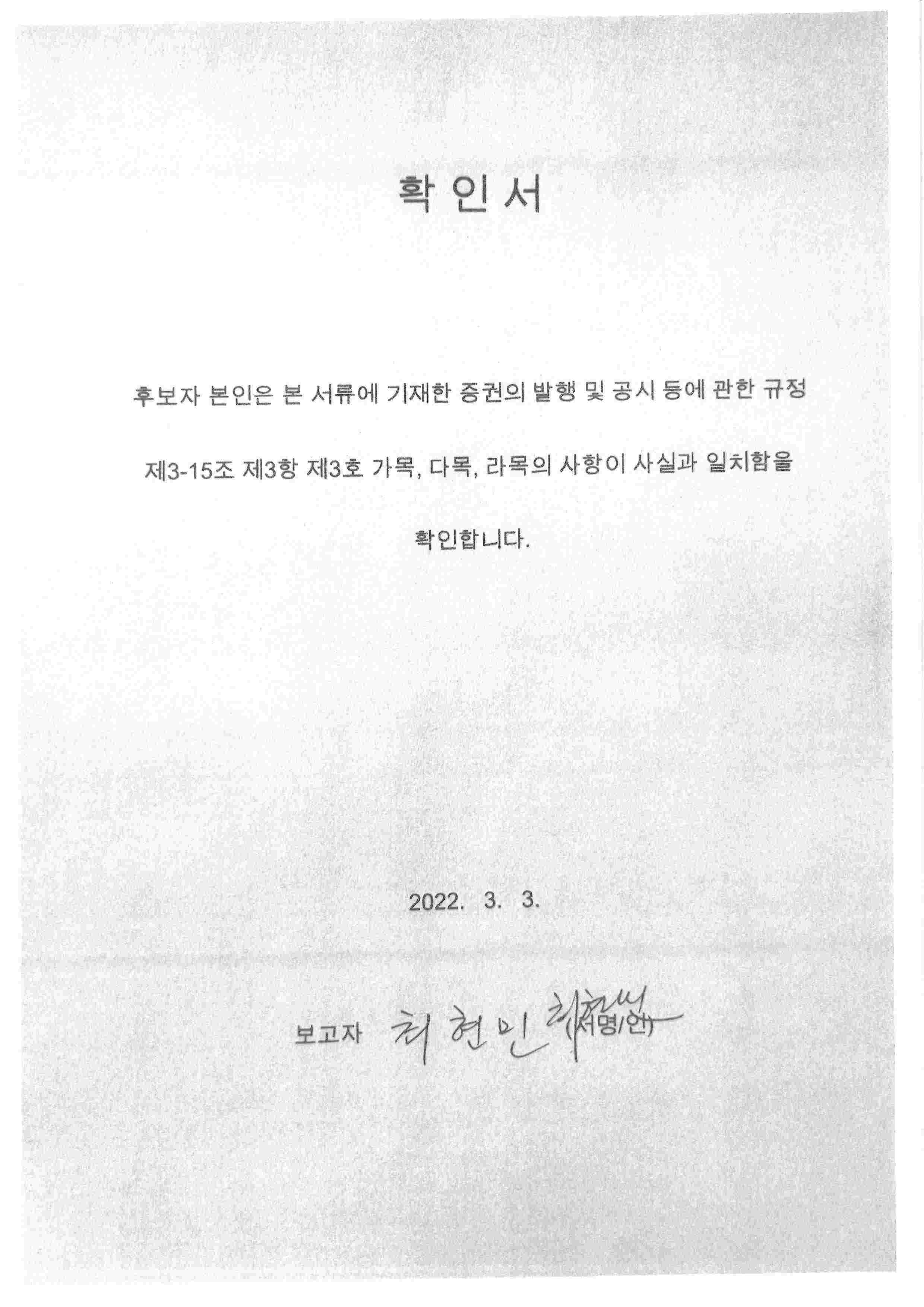 이미지: 확인서_감사위원_최현민