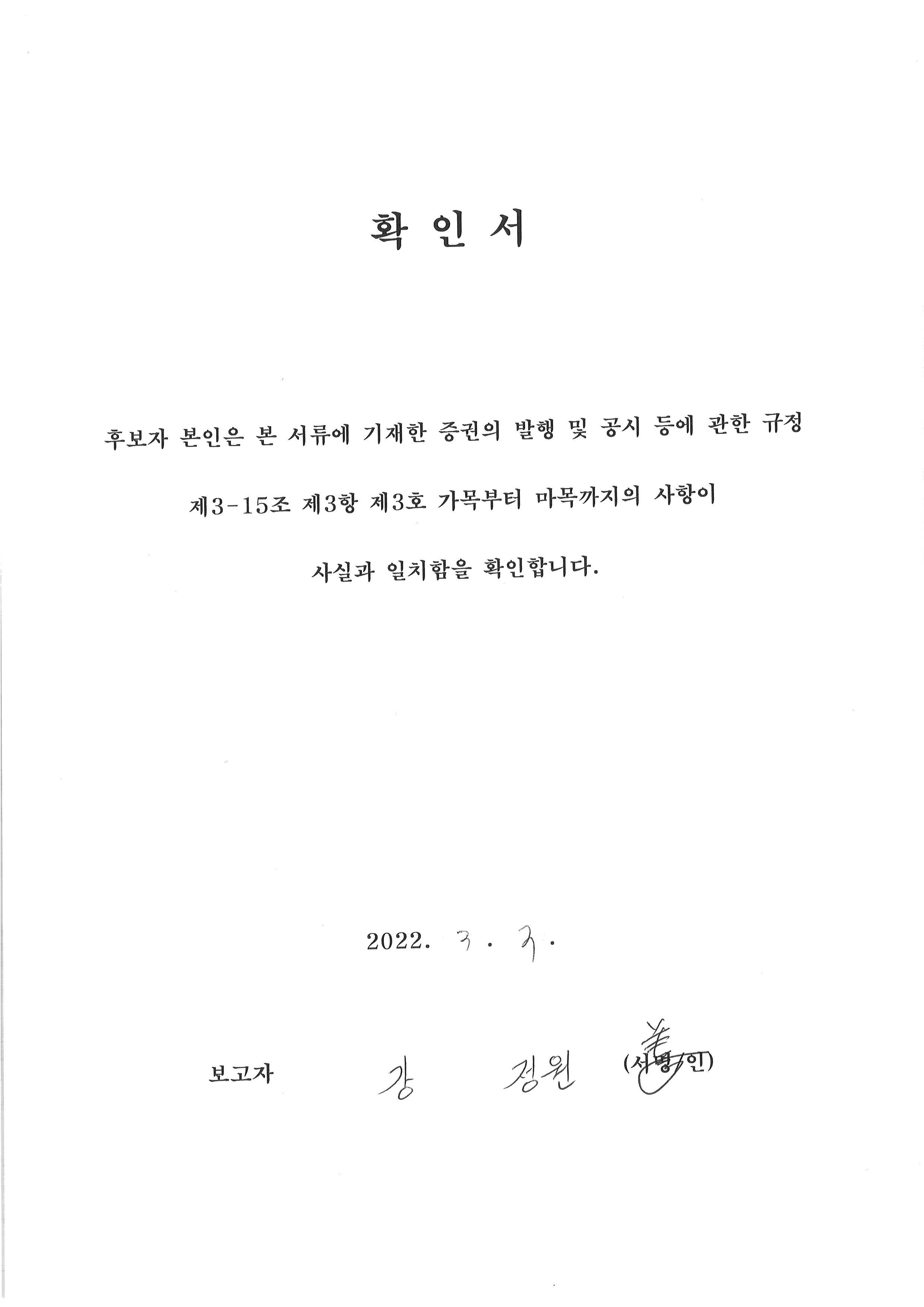 이미지: 확인서_사외이사 강정원
