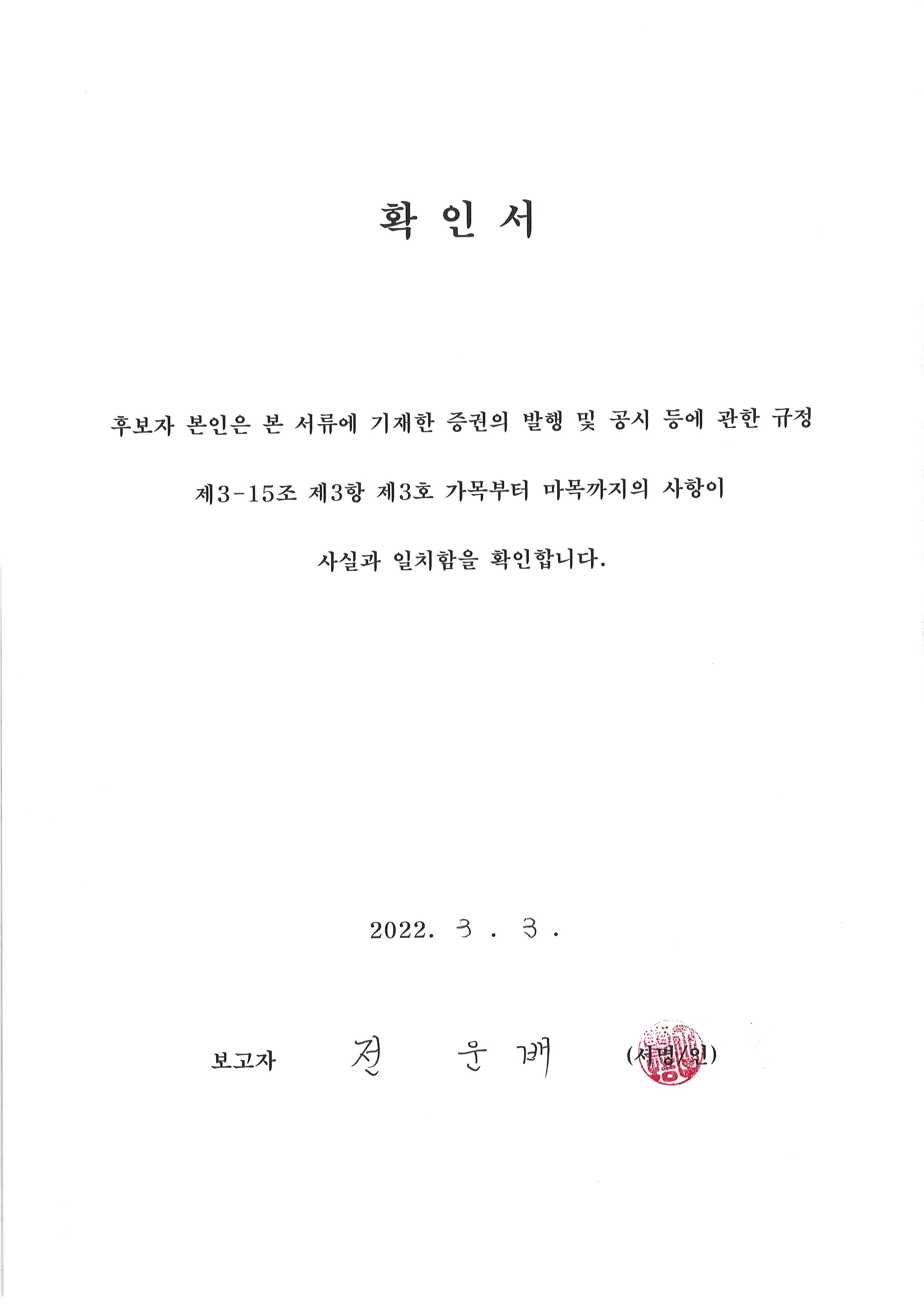 이미지: 확인서_사외이사 전운배
