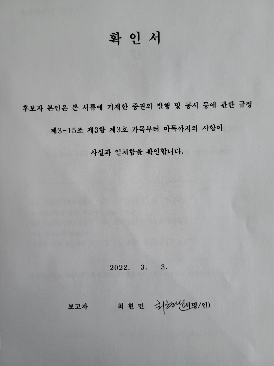 이미지: 확인서_사외이사 최현민