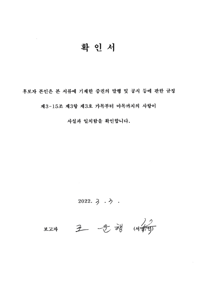 이미지: 확인서_사외이사_조운행